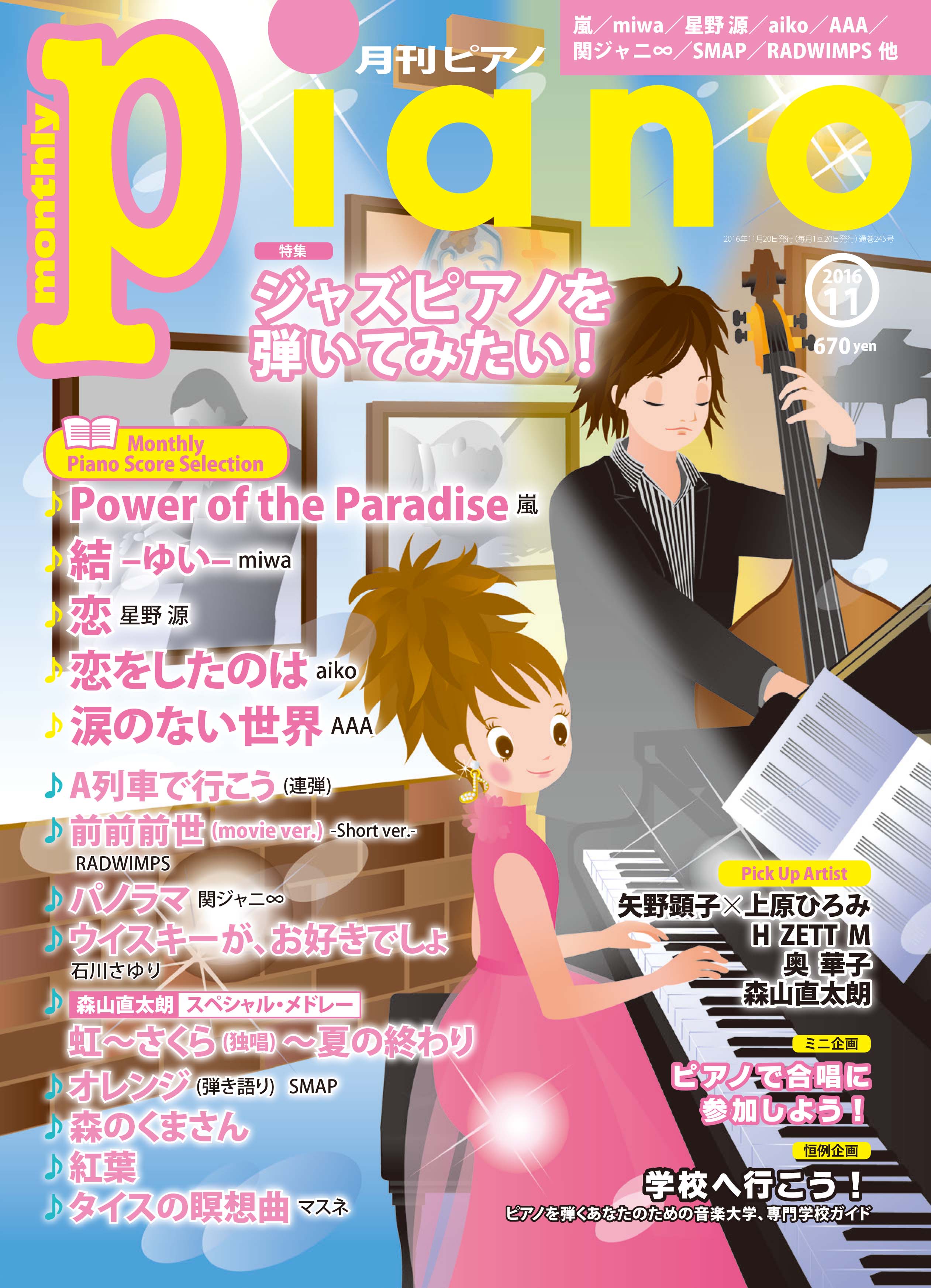 大ヒット映画や人気ドラマの主題歌楽譜など盛りだくさんピアノスコア付き充実マガジン 月刊ピアノ 11月号 好評発売中 ヤマハミュージックエンタテインメントホールディングスのプレスリリース