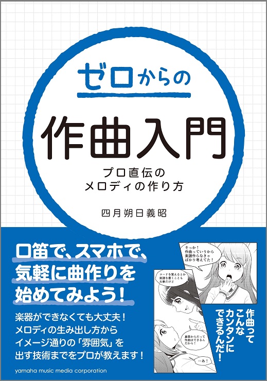 口笛で スマホで 気軽に曲作り 一番やさしい作曲入門書 ゼロからの作曲入門 プロ直伝のメロディの作り方 12月23日発売 ヤマハミュージックエンタテインメントホールディングスのプレスリリース