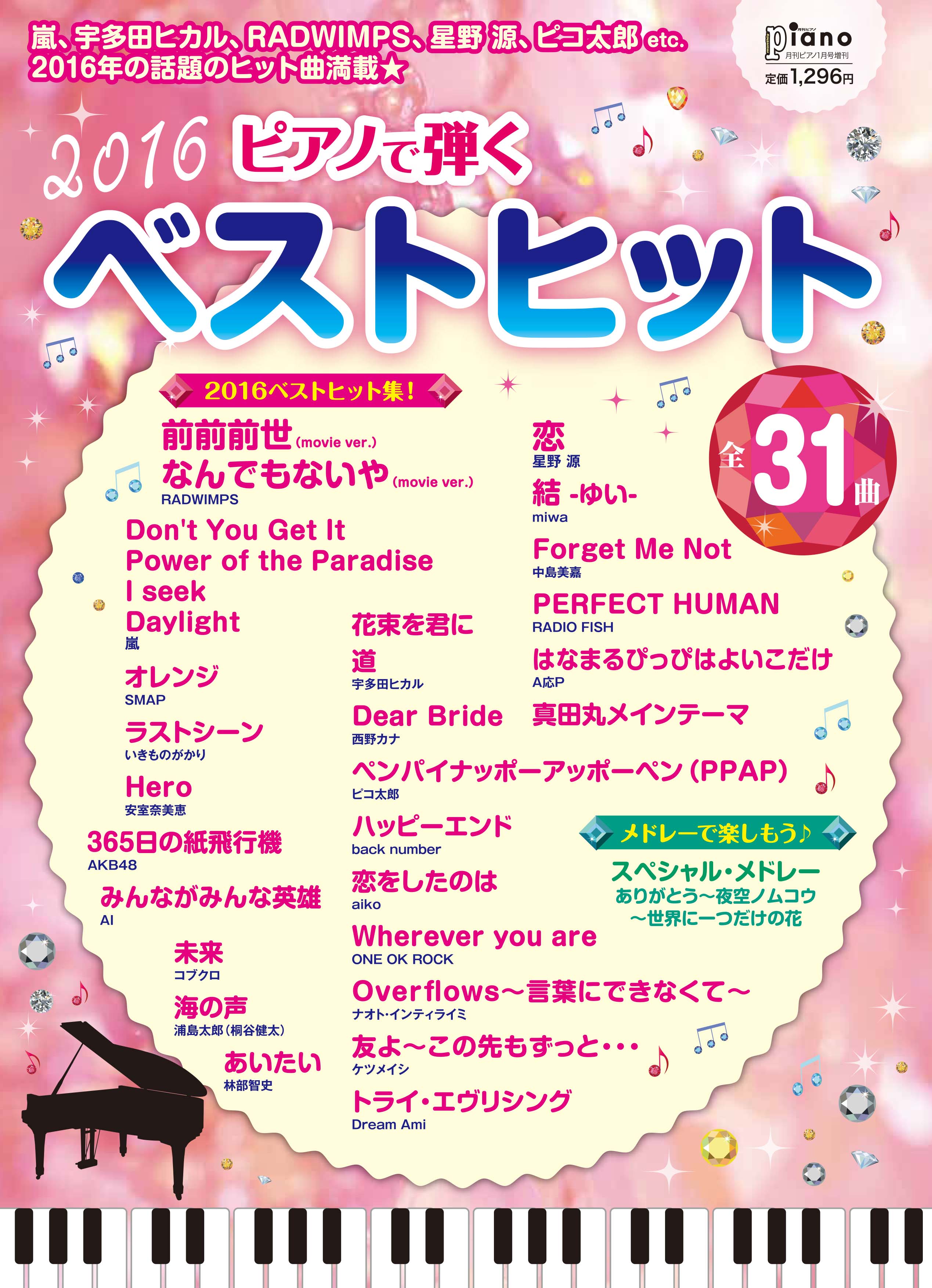 前前前世 恋 などの今年のヒット曲31曲を収載したピアノ楽譜集 月刊ピアノ1月号増刊 ピアノで弾く ベストヒット16 12月8日発売 ヤマハミュージックエンタテインメントホールディングスのプレスリリース