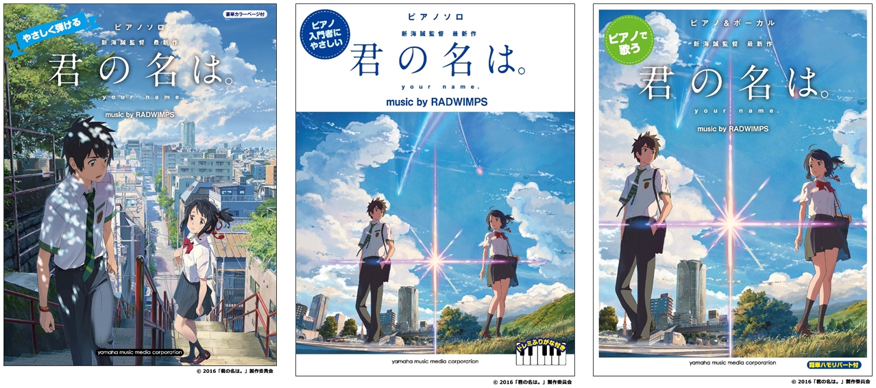 君の名は 公式ピアノ楽譜集 新ラインナップ続々発売 ピアノ 初級 ピアノ 入門 ピアノ ボーカル 12月16日より順次発売開始 ヤマハミュージックエンタテインメントホールディングスのプレスリリース