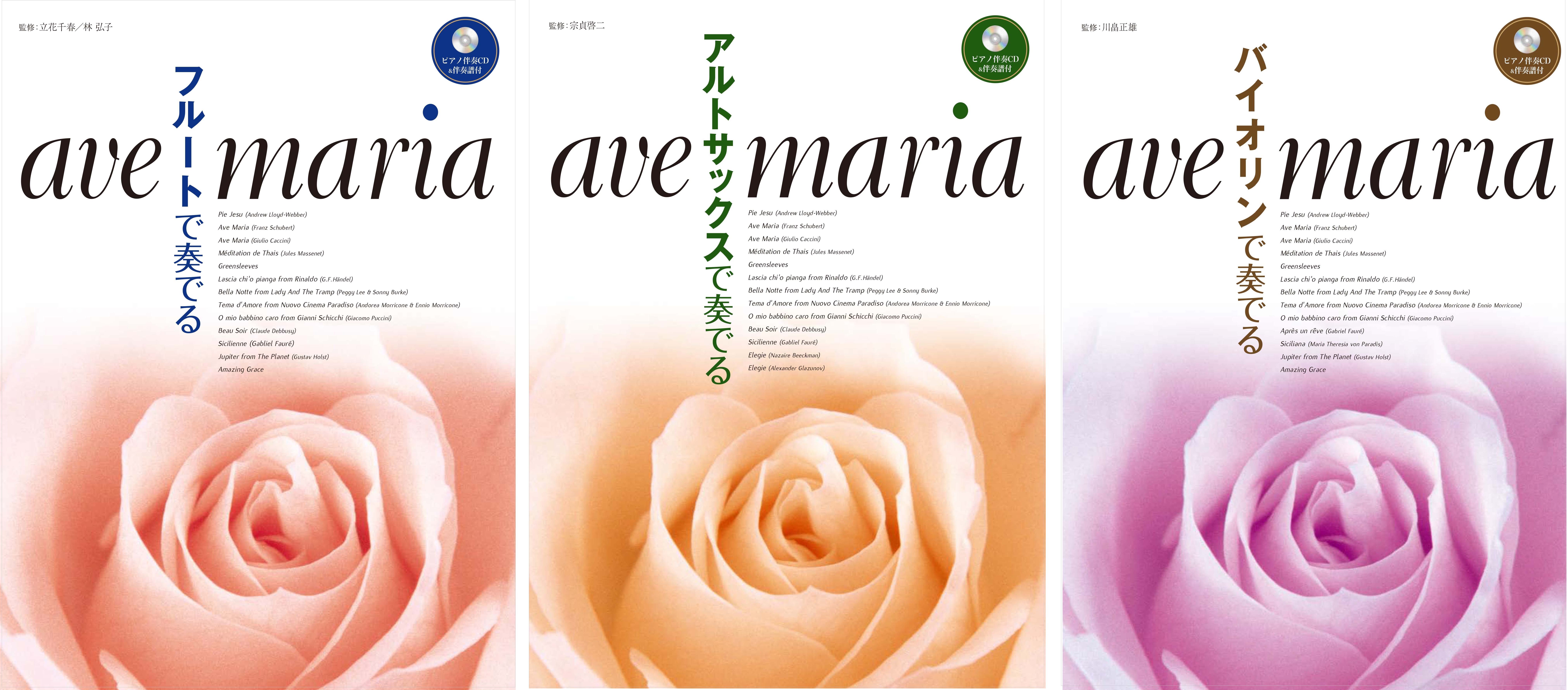 フルート アルトサックス バイオリン で奏でる アヴェ マリア ピアノ伴奏cd 伴奏譜付 12月17日 23日 発売 ヤマハミュージックエンタテインメントホールディングスのプレスリリース