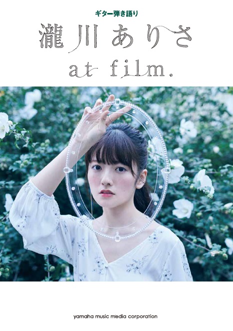 ギター弾き語り 瀧川ありさ At Film さよならのゆくえ バンドスコア付 1月15日発売 ヤマハミュージックエンタテインメントホールディングスのプレスリリース ギター弾き語り 瀧川ありさ At Film さよならのゆくえ バンドスコア付 1月15日発売 ヤマハミュージックエンタテインメントホールディングスのプレスリリース