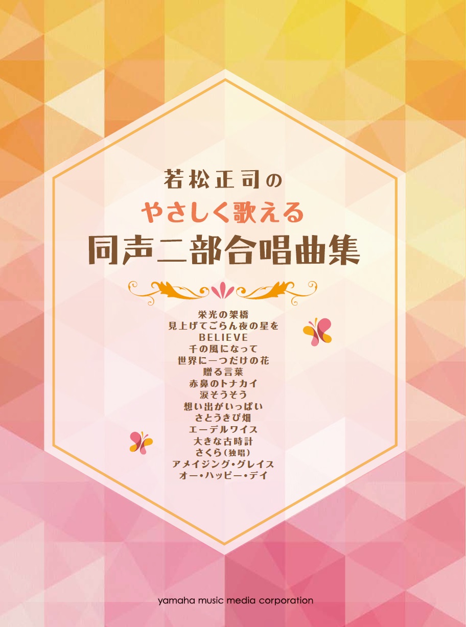 子供から大人まで 楽しめる やさしく歌える合唱譜 若松正司のやさしく歌える同声二部合唱曲集 1月1６日発売 ヤマハミュージックエンタテインメントホールディングスのプレスリリース