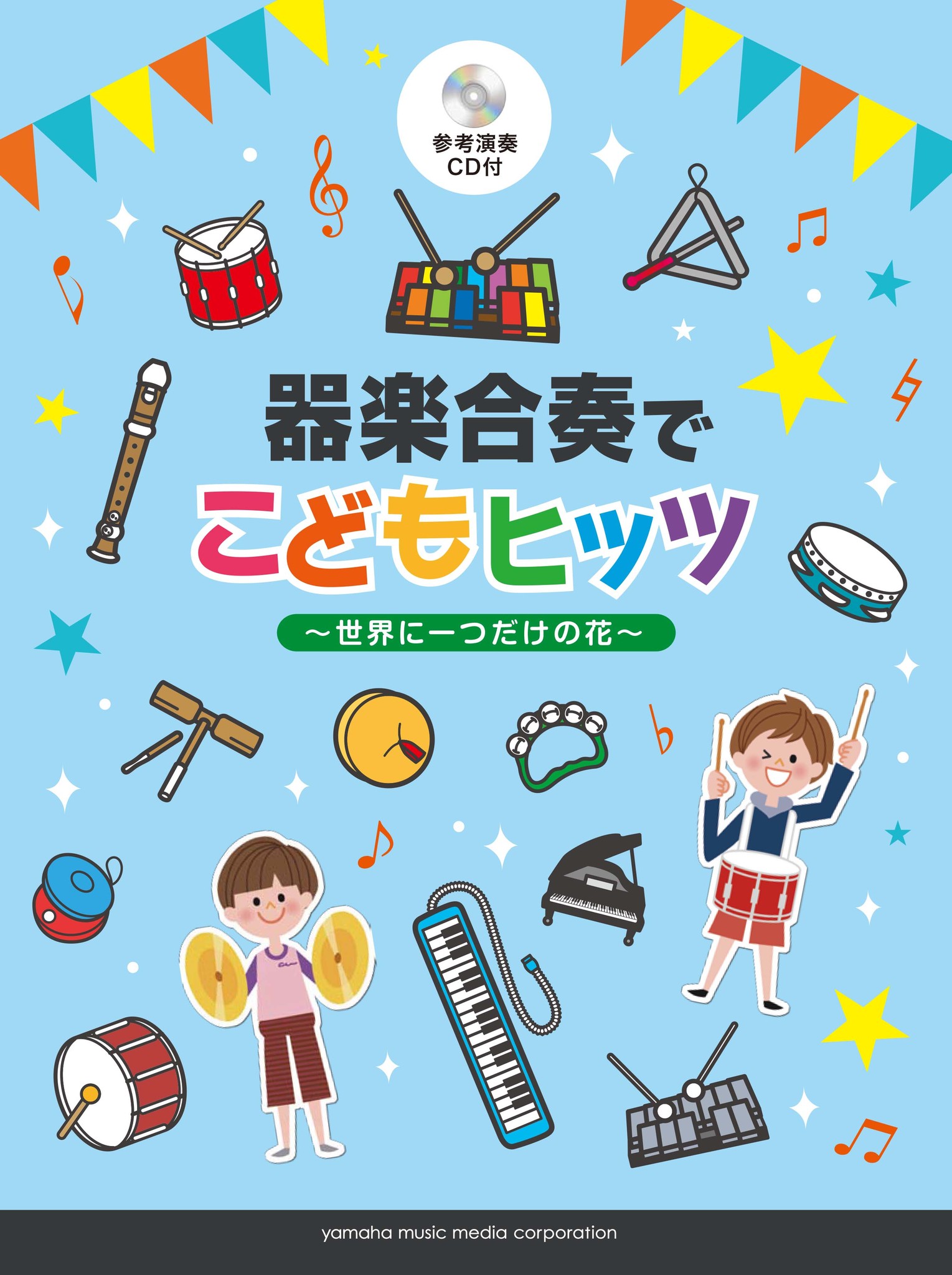 小学校の発表会 学校行事で役立つ器楽合奏譜 器楽合奏でこどもヒッツ 世界に一つだけの花 参考演奏cd付 17年1月21日発売 ヤマハミュージックエンタテインメントホールディングスのプレスリリース