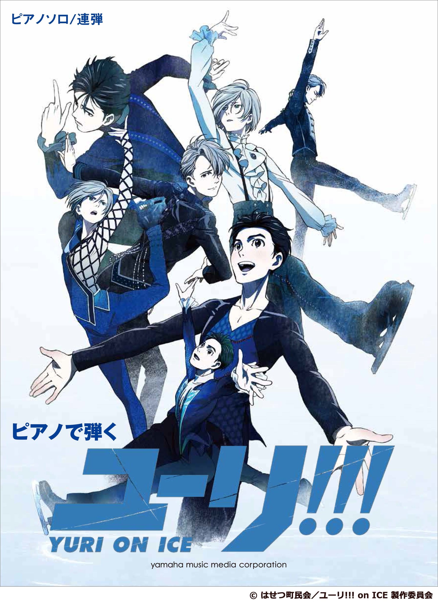 待望の公式楽譜集 ピアノで弾く ユーリ On Ice 巻頭カラー付 作曲家インタビューも掲載 2月日発売 ヤマハミュージックエンタテインメントホールディングスのプレスリリース