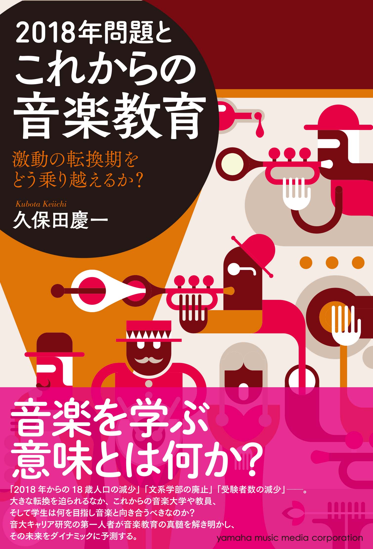 音大キャリア研究の第一人者が 音楽を学ぶ意味 に切り込む 久保田 慶一 著 18年問題とこれからの音楽教育 激動の転換期をどう乗り越えるか 好評発売中 ヤマハミュージックエンタテインメントホールディングスのプレスリリース