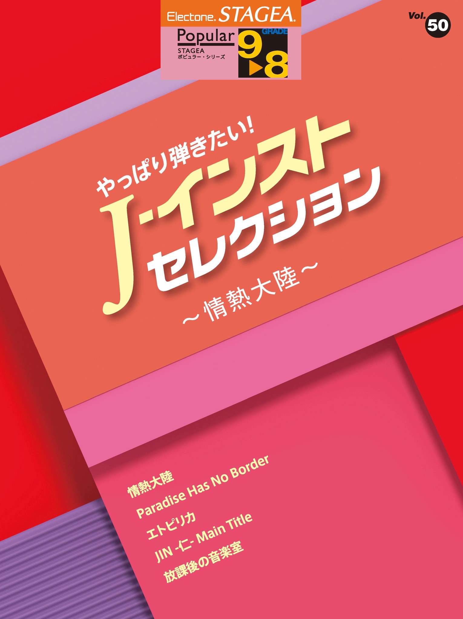 エレクトーン楽譜 Stagea ポピュラー 9 8級 Vol 50 やっぱり弾きたい ｊ インスト セレクション 情熱大陸 2月18日発売 ヤマハミュージックエンタテインメントホールディングスのプレスリリース