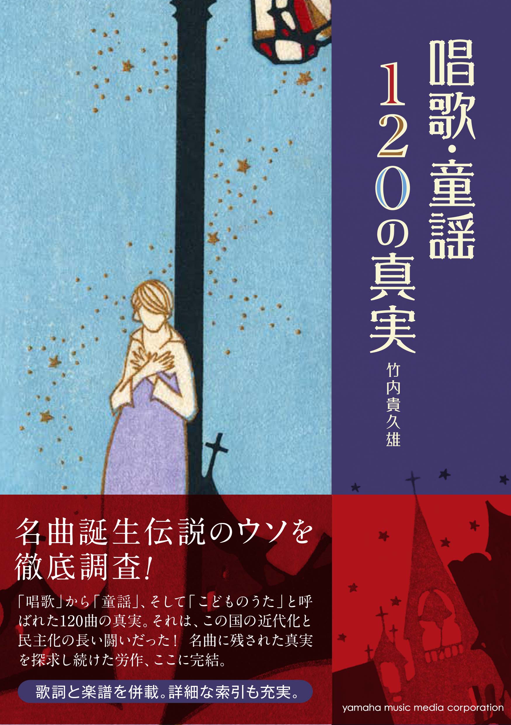 名曲誕生伝説のウソを徹底調査！ 竹内 貴久雄 著 『唱歌・童謡120の