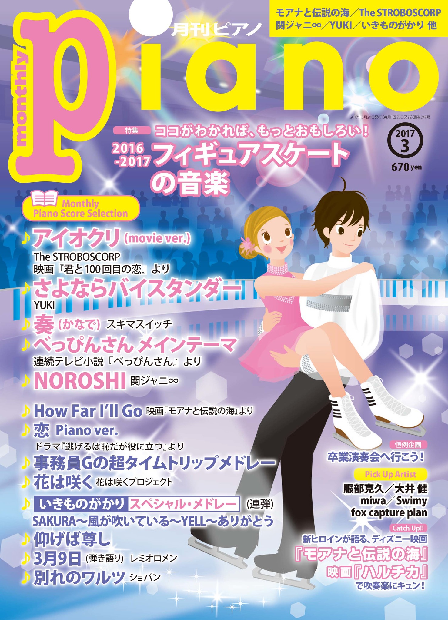 フィギュアスケートの音楽を大特集 月刊ピアノ 3月号 2月日発売 ヤマハミュージックエンタテインメントホールディングスのプレスリリース