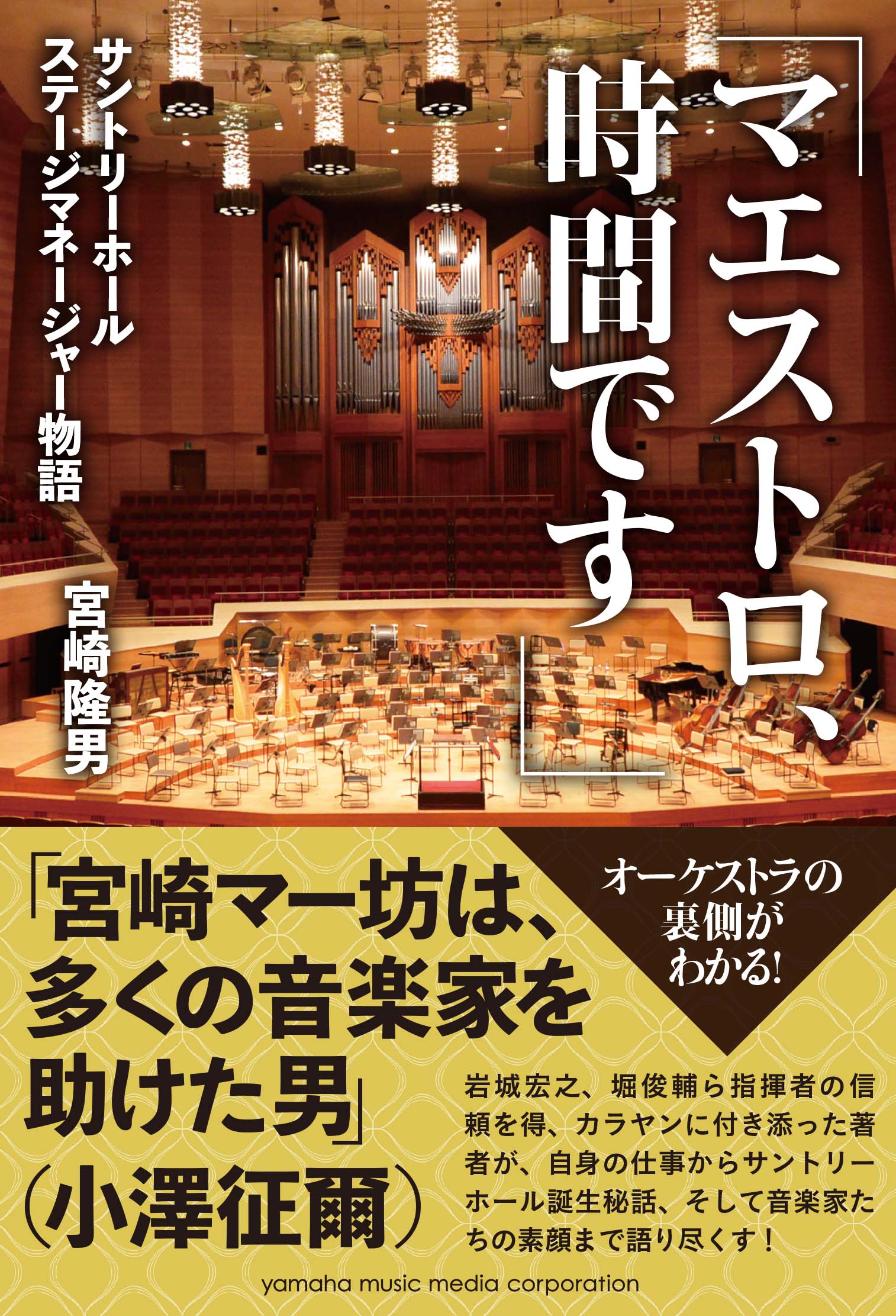 マエストロ 時間です サントリーホール ステージマネージャー物語 サントリーホールの初代ステージマネージャーが語る 仕事 音楽 そしてホールができるまで 2月26日発売 ヤマハミュージックエンタテインメントホールディングスのプレスリリース