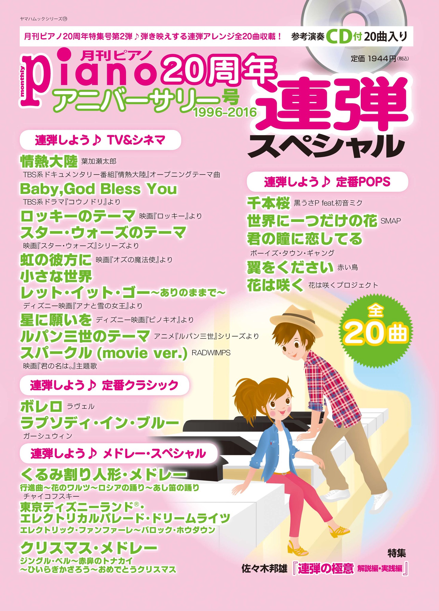 月刊ピアノ周年アニバーサリー号 1996 16 連弾スペシャル 好評発売中 弾き映えする連弾アレンジ曲収載 参考演奏cd付 ヤマハミュージックエンタテインメントホールディングスのプレスリリース