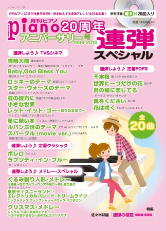 月刊ピアノ周年アニバーサリー号 1996 16 連弾スペシャル 好評発売中 弾き映えする連弾アレンジ曲 収載 参考演奏cd付 ヤマハミュージックエンタテインメントホールディングスのプレスリリース