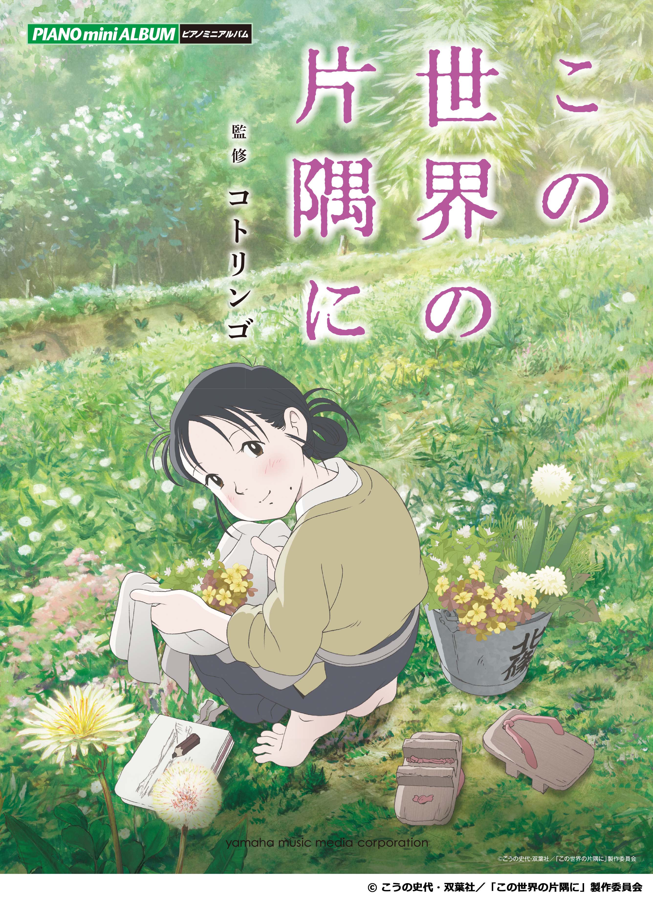 この楽譜から また すずさんに会える ピアノミニアルバム 映画 この世界の片隅に 3月17日発売 コトリンゴ による完全監修楽譜を収載 ヤマハミュージックエンタテインメントホールディングスのプレスリリース