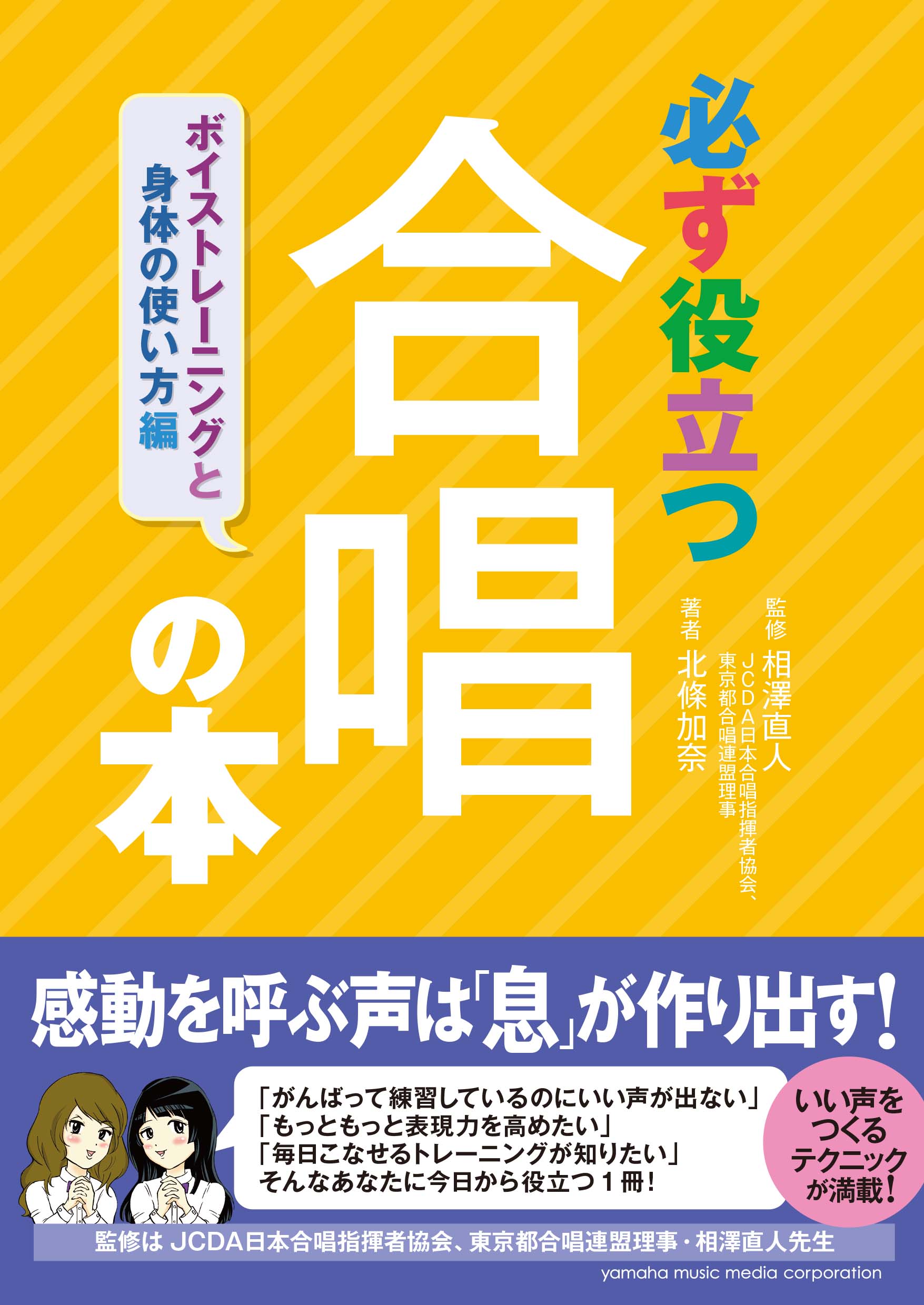 感動を呼ぶ声は「息」が作り出す！ NHK東京児童合唱団ボイストレーナー