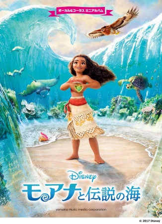 ディズニー アニメーション最新作 モアナと伝説の海 の劇中歌がボーカル コーラス楽譜で登場 ボーカル コーラス ミニアルバム モアナと伝説 の海 ３月２０日発売 ヤマハミュージックエンタテインメントホールディングスのプレスリリース