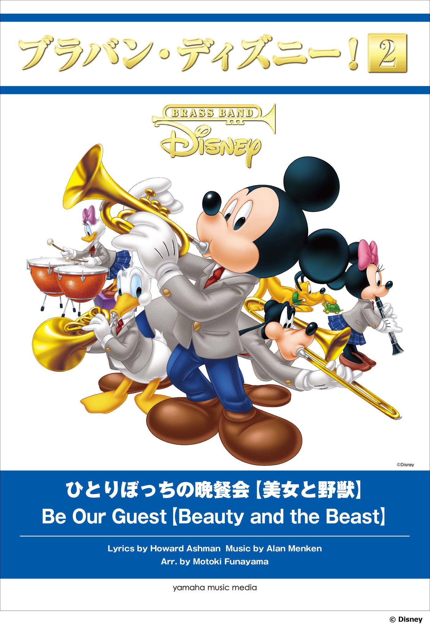 ディズニー公認 吹奏楽アルバム ブラバン ディズニー ２ マッチング吹奏楽譜 実写化で話題の映画 美女と野獣 から名曲の ひとりぼっちの晩餐会 他 5タイトルが4月15日発売 ヤマハミュージックエンタテインメントホールディングスのプレス