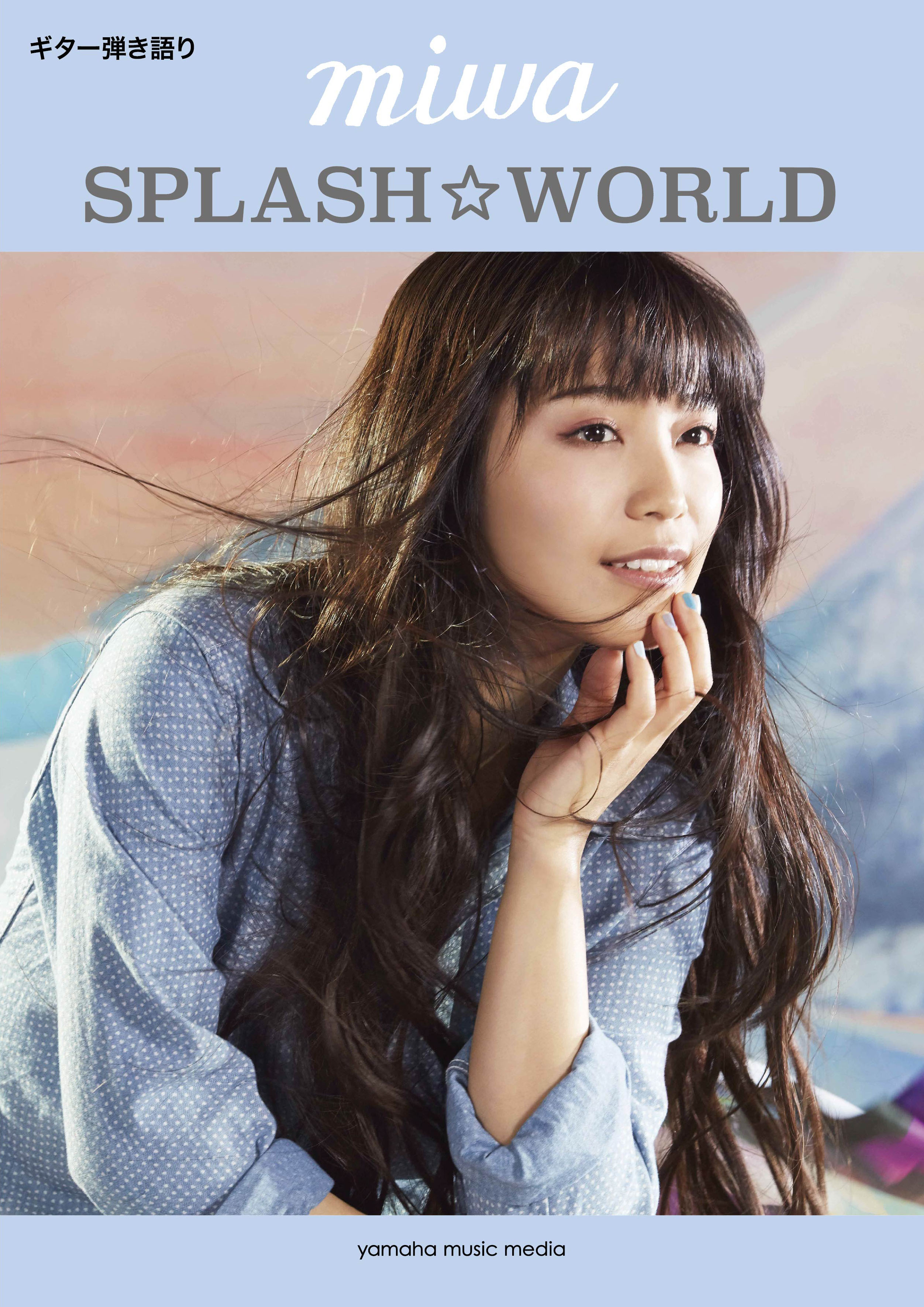 「結 ゆい」や「君と100回目の恋」が弾ける！ ギター弾き語り miwa『SPLASH☆WORLD』 4月24日