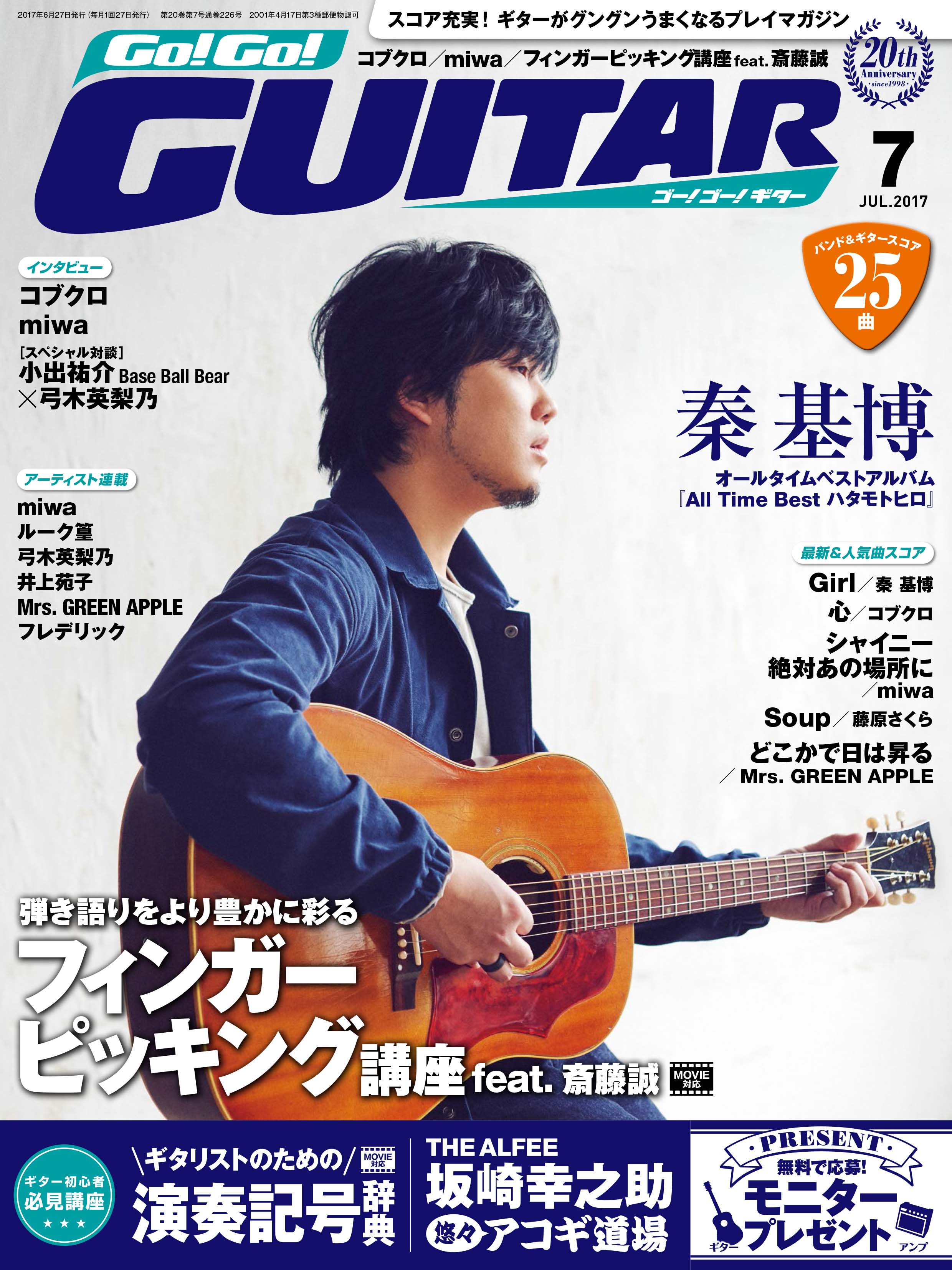 Go! Go! GUITAR 7月号』好評発売中！10周年記念ベストアルバムリリース