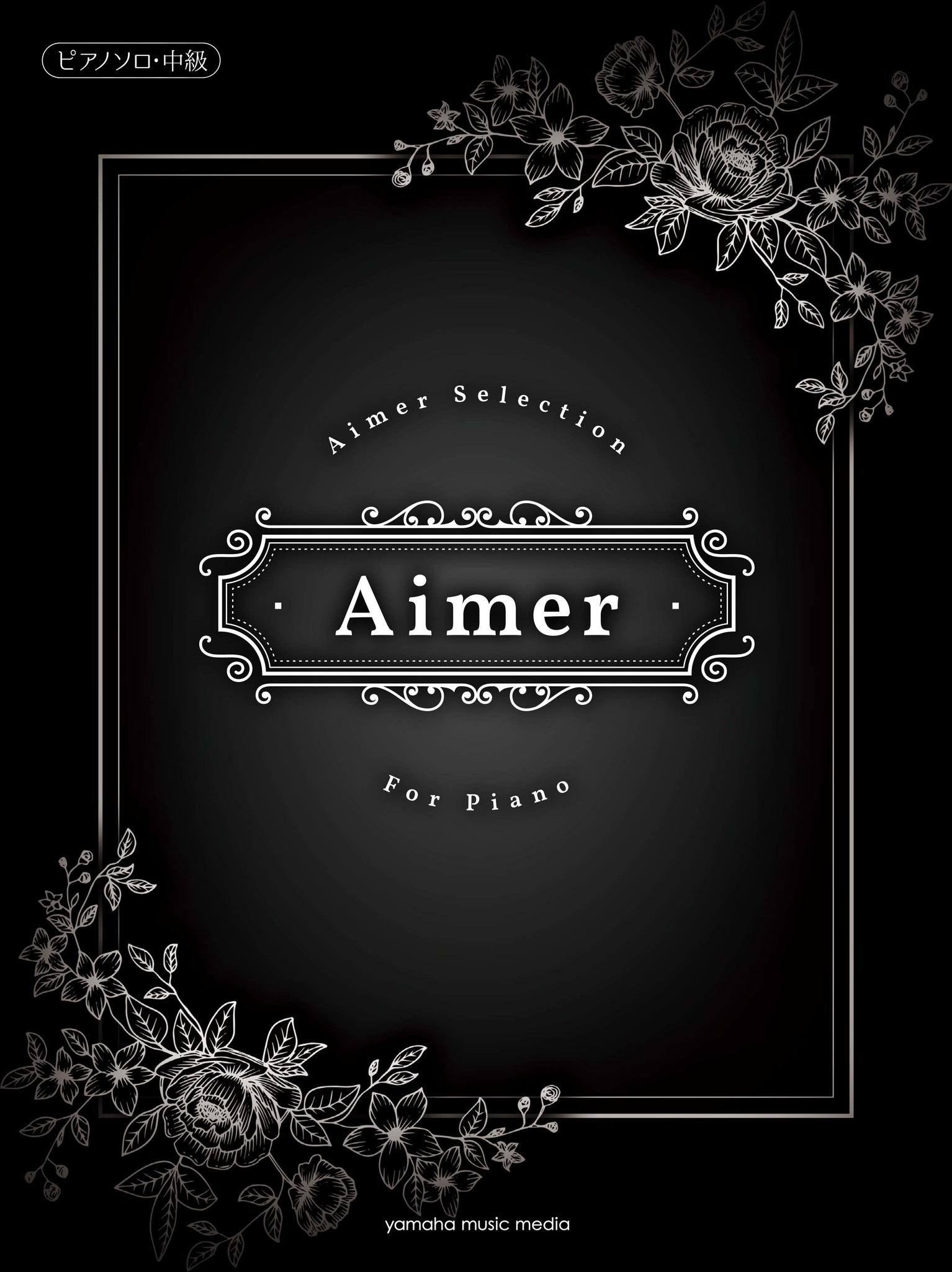 ピアノソロ楽譜集 Aimer Selection For Piano 発売開始 蝶々結び 茜さす Brave Shine など これまでにリリースされた楽曲から全15曲を収載 ヤマハミュージックエンタテインメントホールディングスのプレスリリース