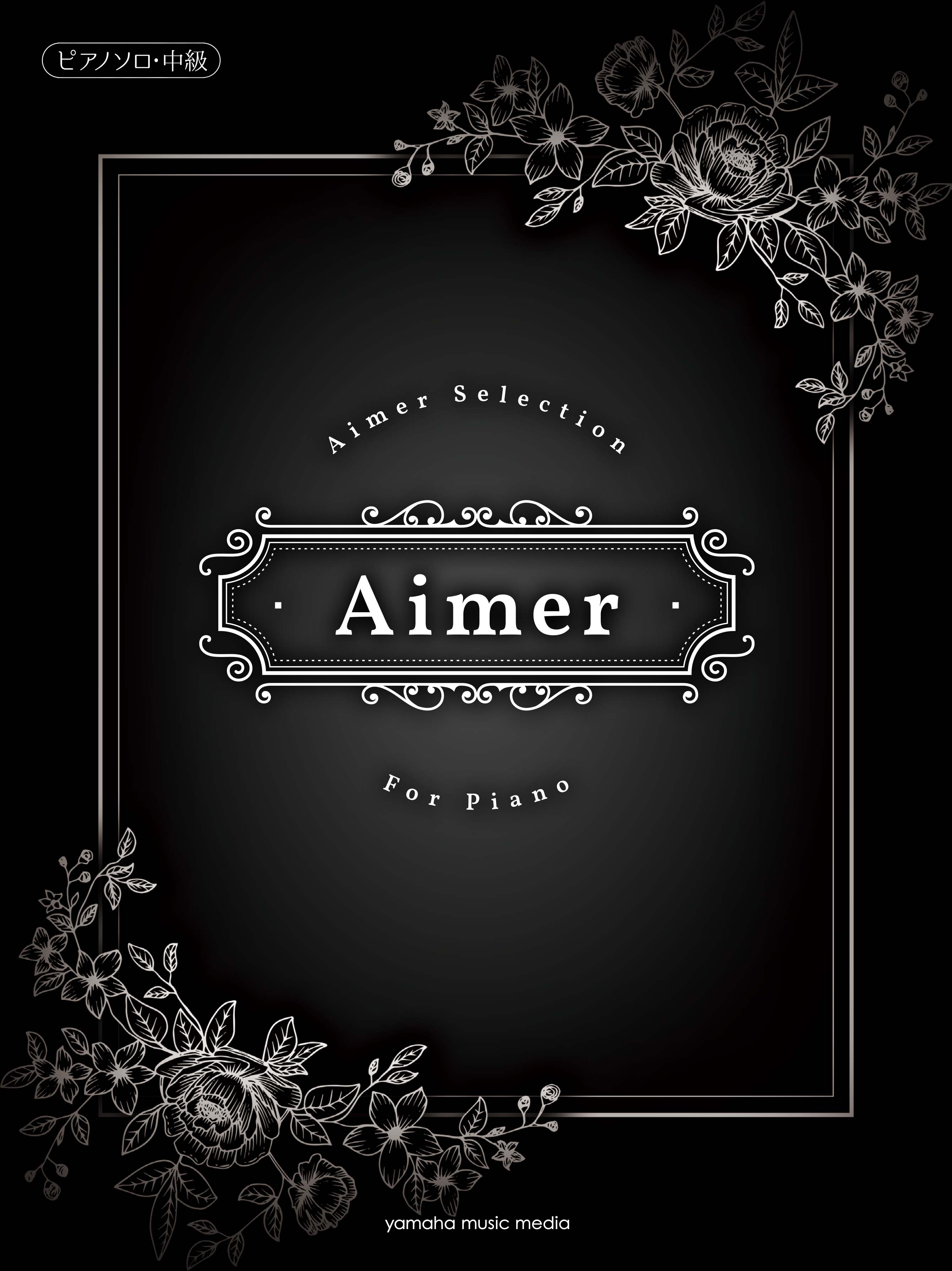 ピアノソロ楽譜集 Aimer Selection For Piano 発売開始 蝶々結び 茜さす Brave Shine など これまでにリリースされた楽曲から全15曲を収載 ヤマハミュージックエンタテインメントホールディングスのプレスリリース