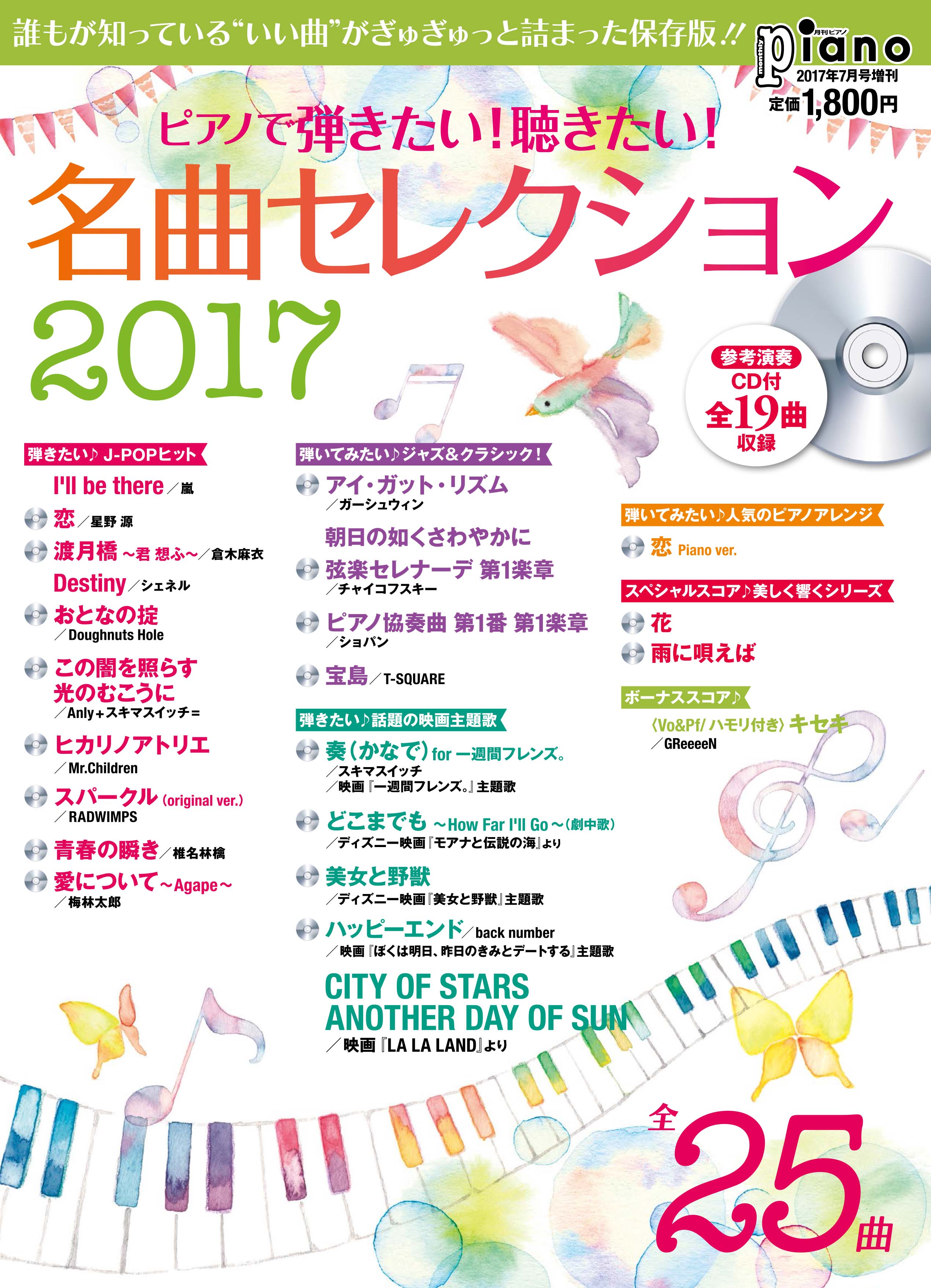 ピアノ楽譜集『ピアノで弾きたい！聴きたい！名曲セレクション2017