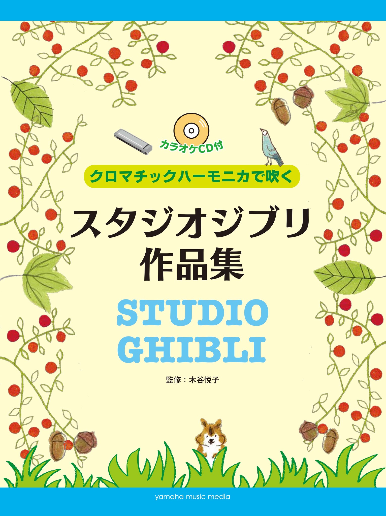 クロマチックハーモニカで吹く スタジオジブリ作品集 カラオケcd付 ６月2３日発売 ヤマハミュージックエンタテインメントホールディングスのプレスリリース