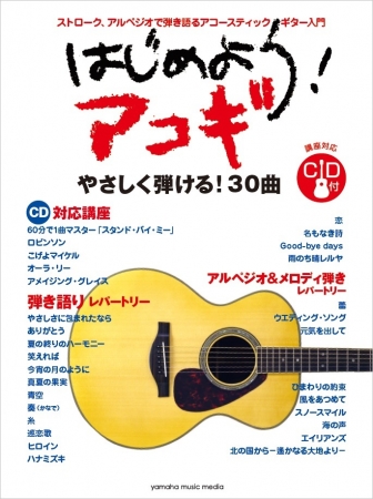 60分で1曲マスターできるギター教本 「はじめよう！ アコギ CD付」 7月