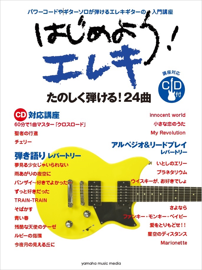 60分で1曲マスターできるギター教本 はじめよう エレキ Cd付 7月23日発売 ヤマハミュージックエンタテインメントホールディングスのプレスリリース