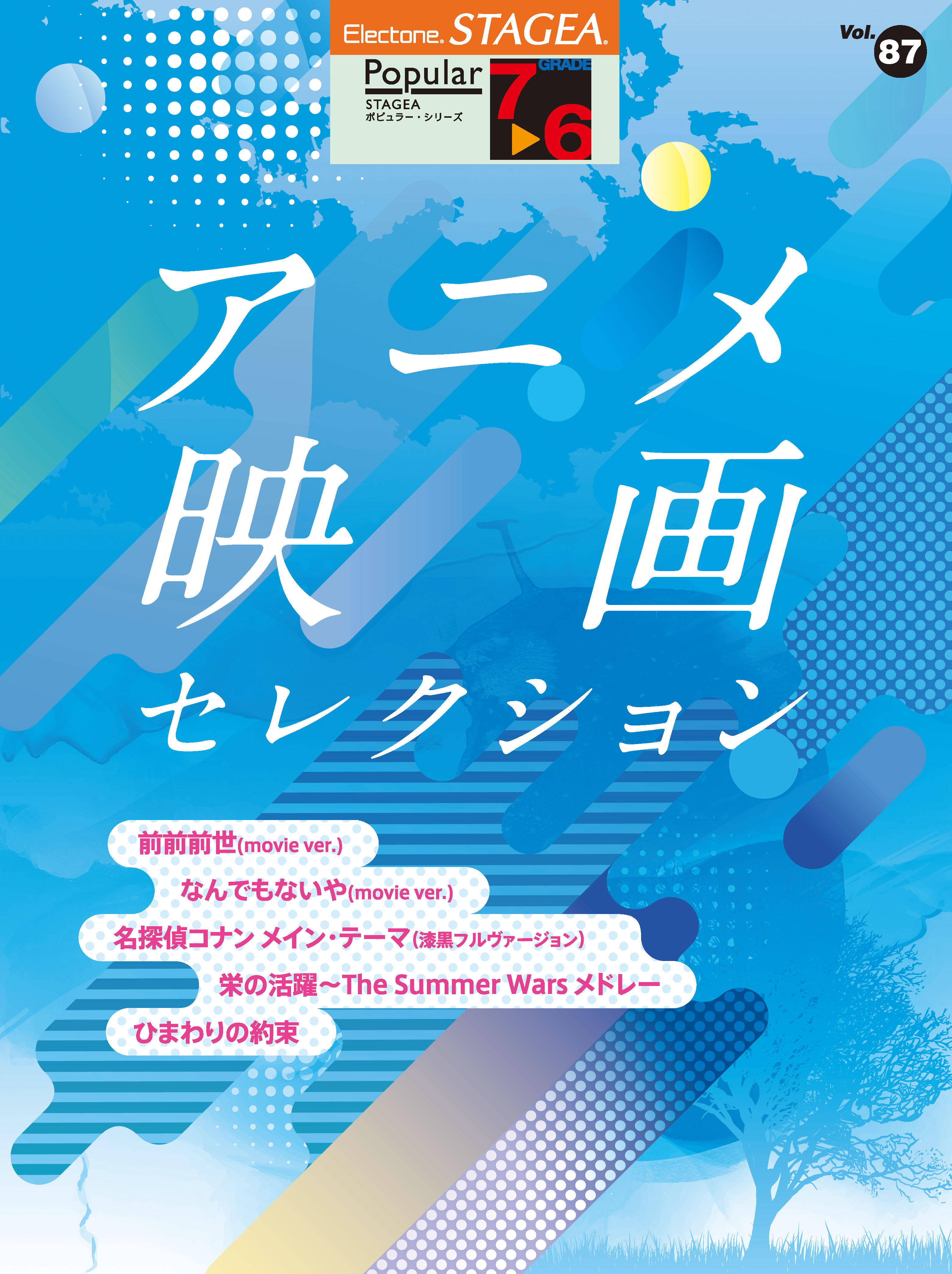 エレクトーン曲集 Stagea ポピュラー 7 6級 Vol 87 アニメ映画 セレクション 7月23日発売 ヤマハミュージックエンタテインメントホールディングスのプレスリリース
