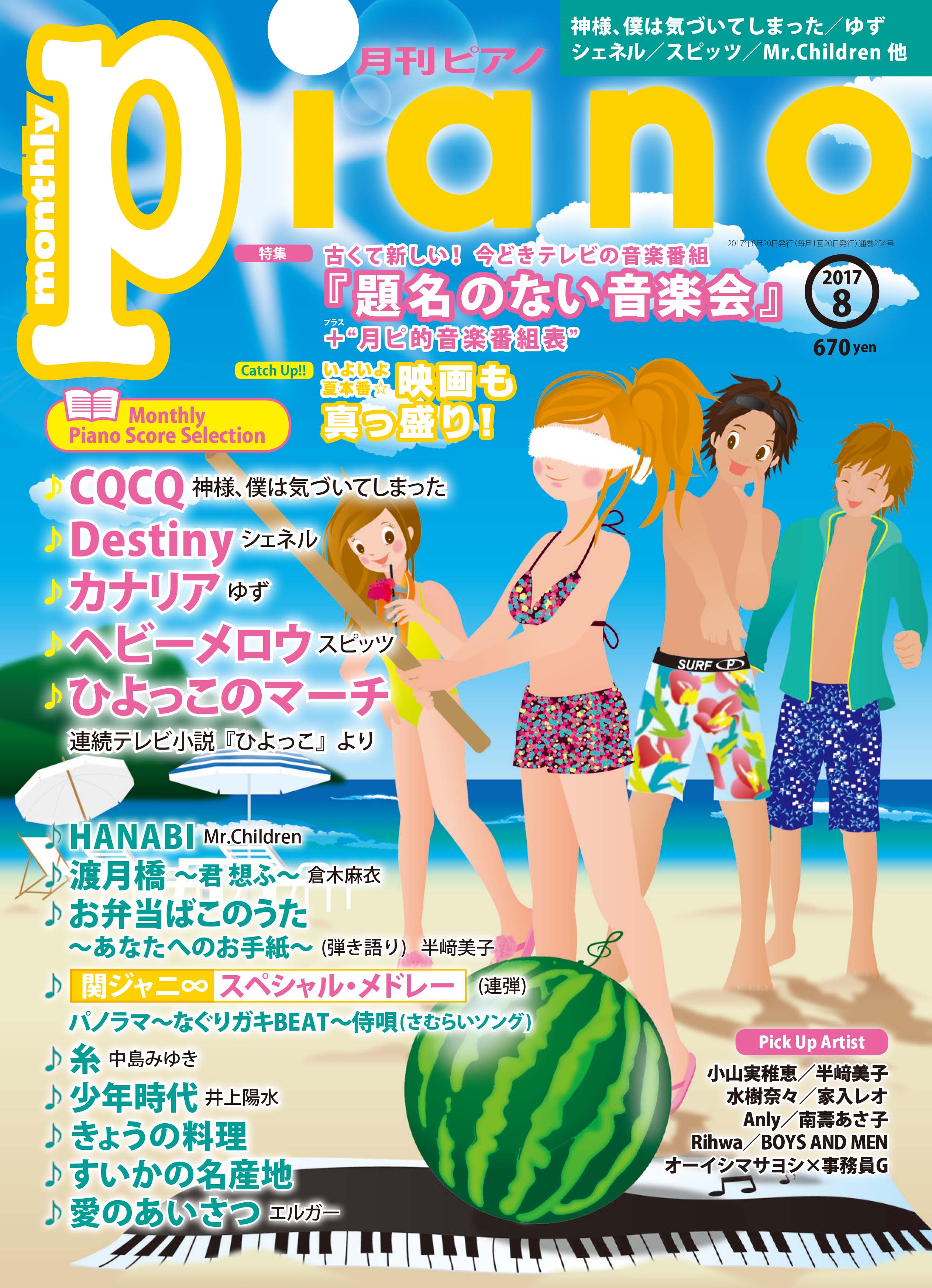 最新曲や定番曲のピアノ スコア14曲収載 月刊ピアノ 8月号 7月日発売 ヤマハミュージックエンタテインメントホールディングスのプレスリリース