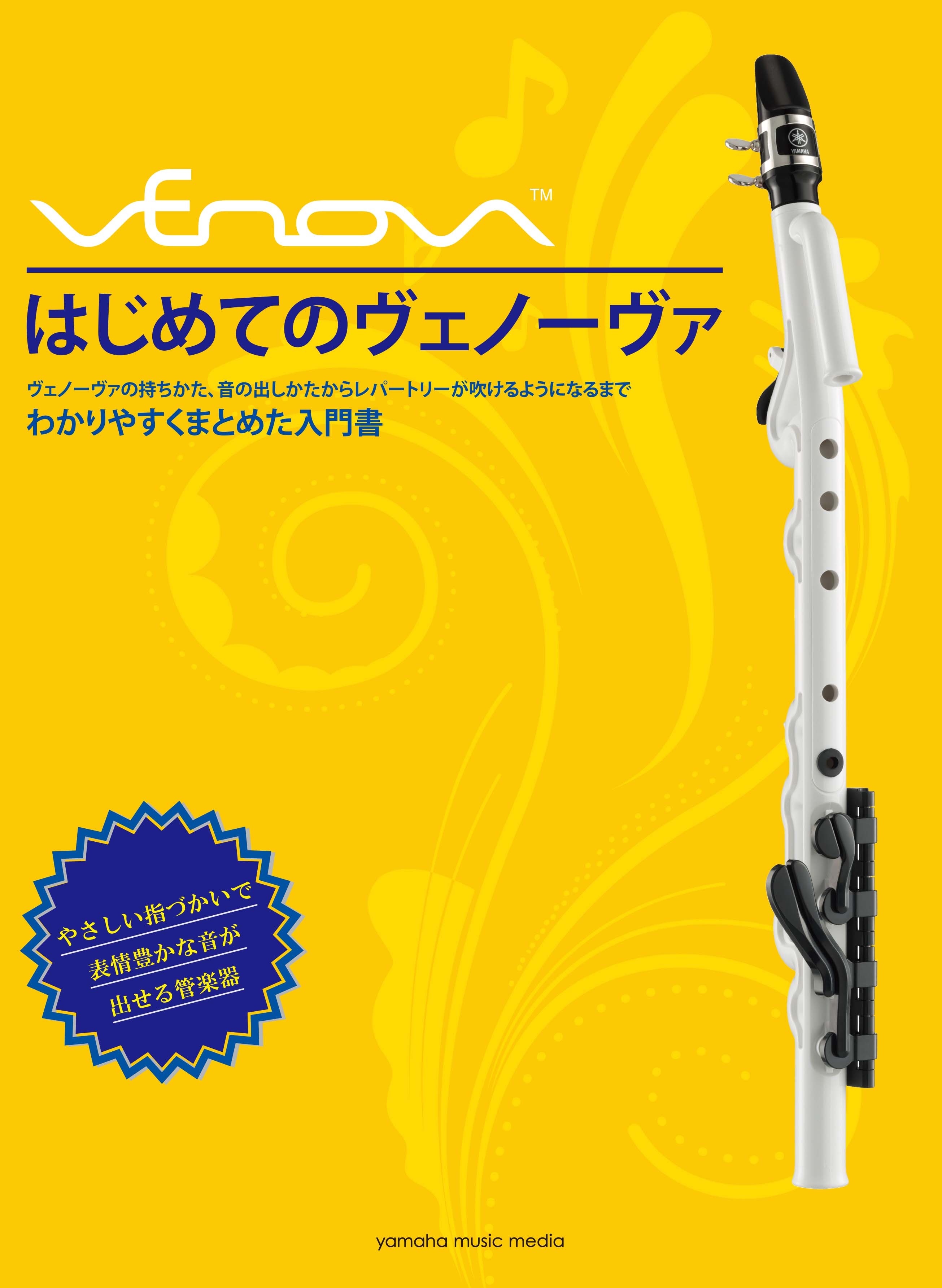 新しい管楽器「Venova（ヴェノーヴァ）」レパートリー付き教本