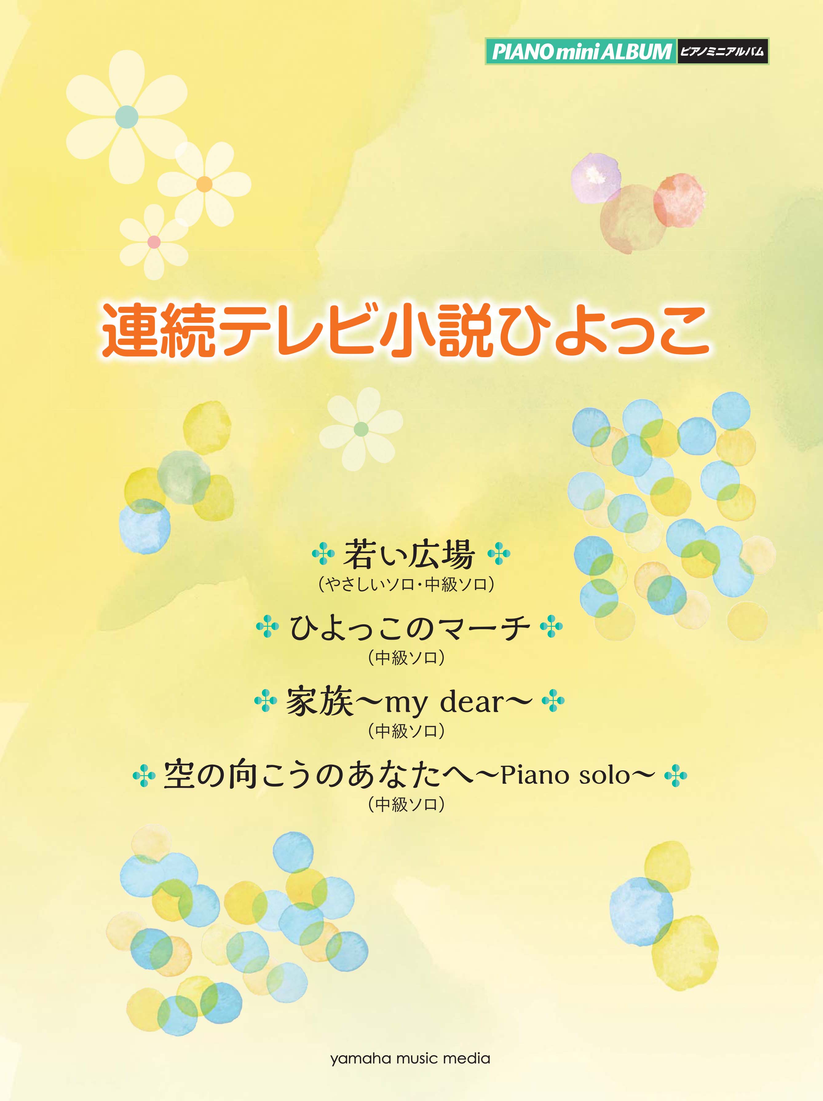 ピアノ楽譜集 ピアノミニアルバム 連続テレビ小説ひよっこ 8月27日発売 ヤマハミュージックエンタテインメントホールディングスのプレスリリース