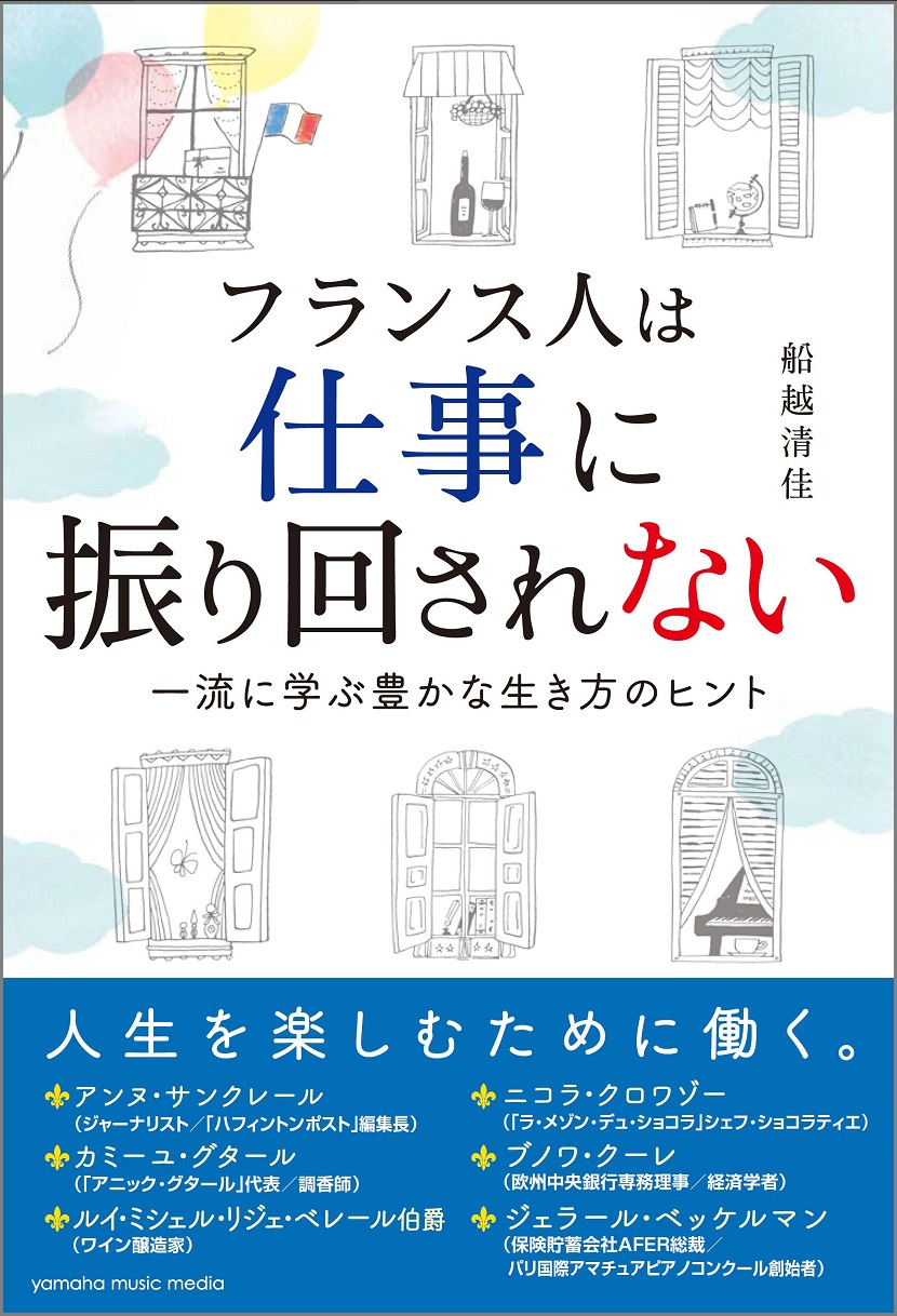 フランス人は仕事に振り回されない 一流に学ぶ豊かな生き方のヒント 8月26日発売 ヤマハミュージックエンタテインメントホールディングスのプレスリリース