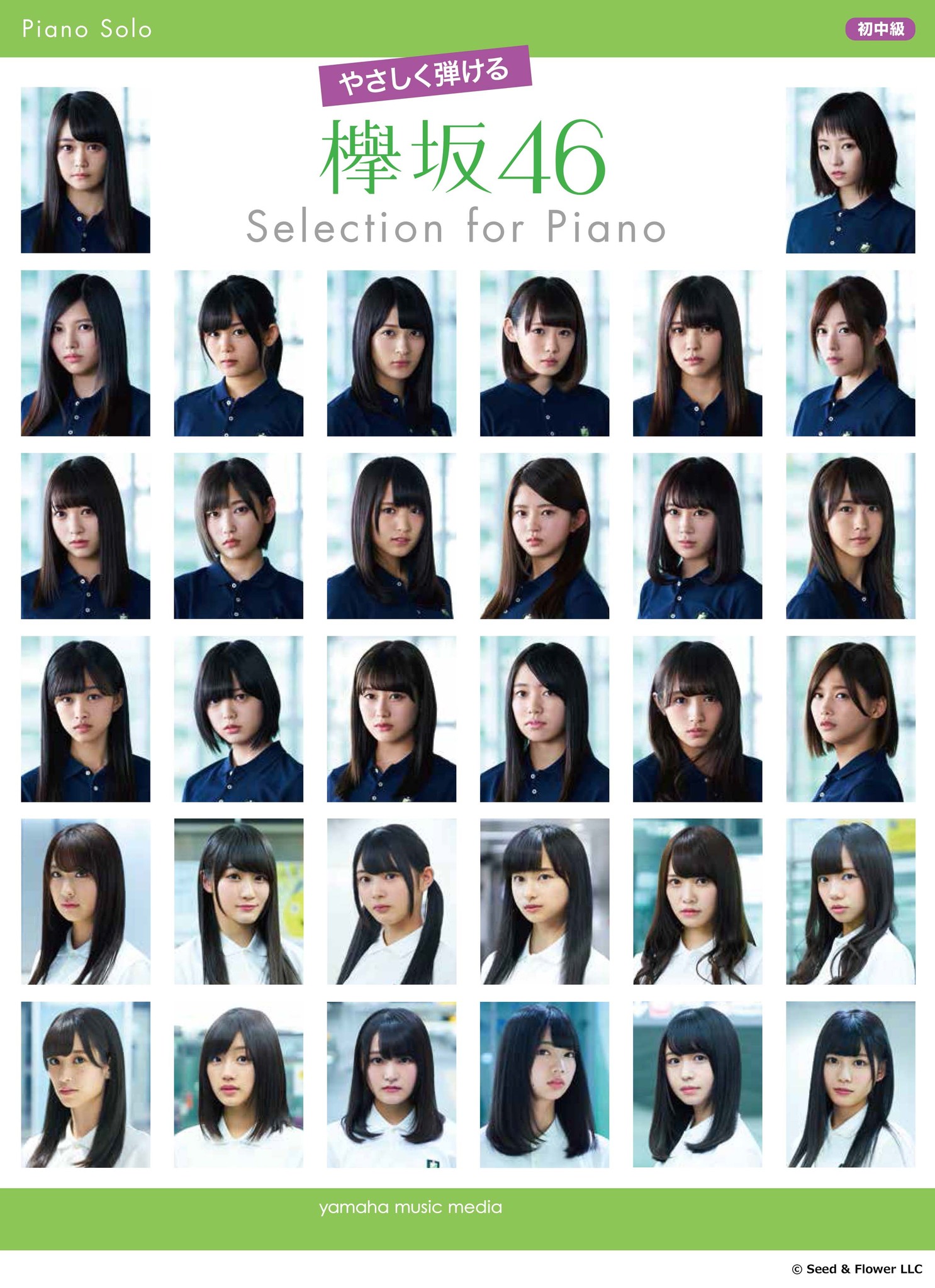 公式ピアノソロ楽譜集 やさしく弾ける 欅坂46 Selection For Piano 9月15日発売 巻頭にはライブ Mvメイキング写真を掲載したカラーページ付 ヤマハミュージックエンタテインメントホールディングスのプレスリリース