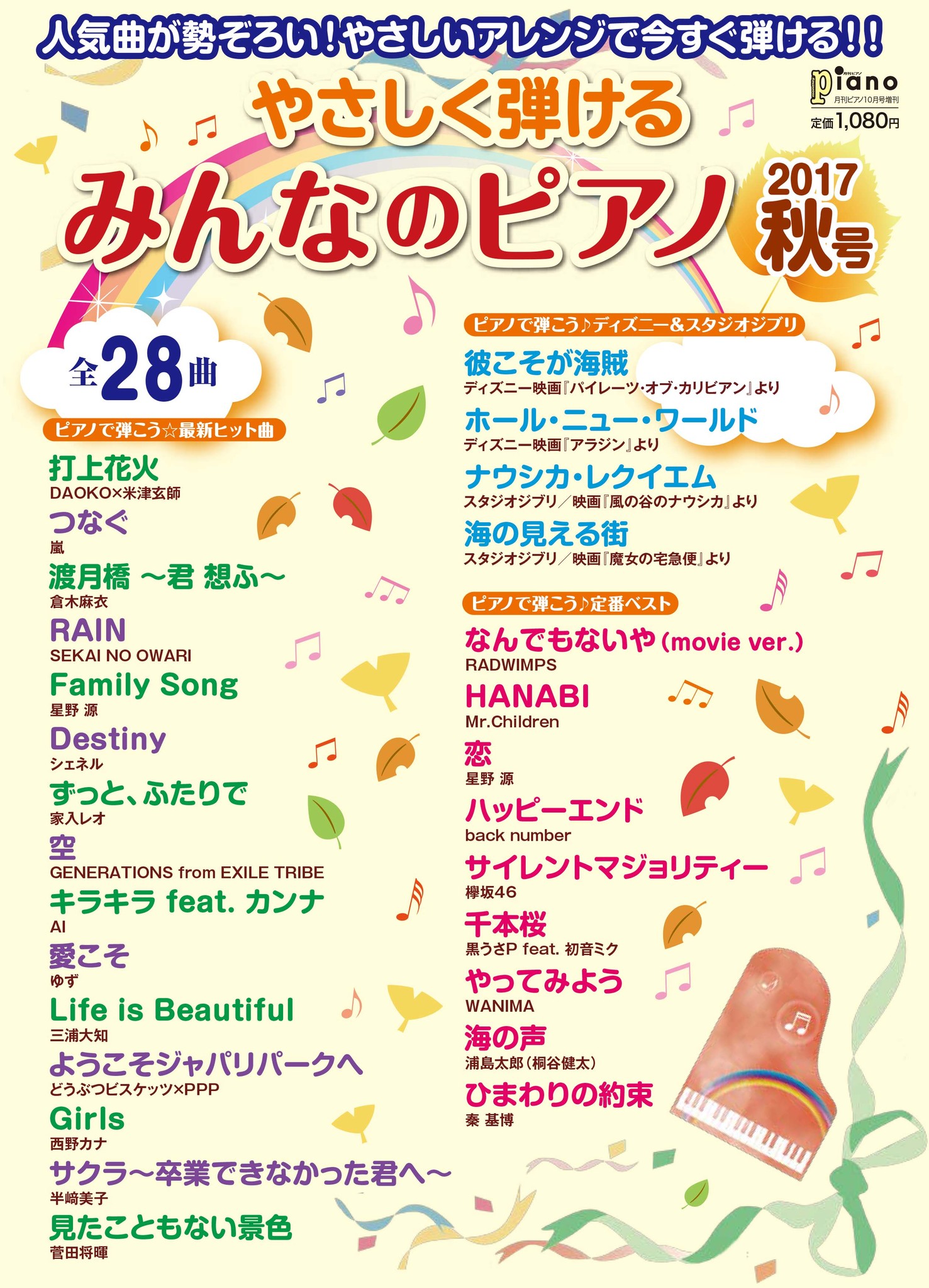 最新ヒット曲がやさしいアレンジですぐ弾ける やさしく弾ける みんなのピアノ 17年秋号 9月16日発売 ヤマハミュージックエンタテインメントホールディングスのプレスリリース