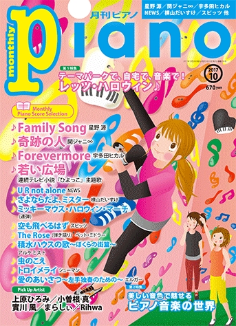 ハロウィン特集 星野源 Family Song スコアも掲載 月刊ピアノ 10月号 9月日発売 ヤマハミュージックエンタテインメントホールディングスのプレスリリース