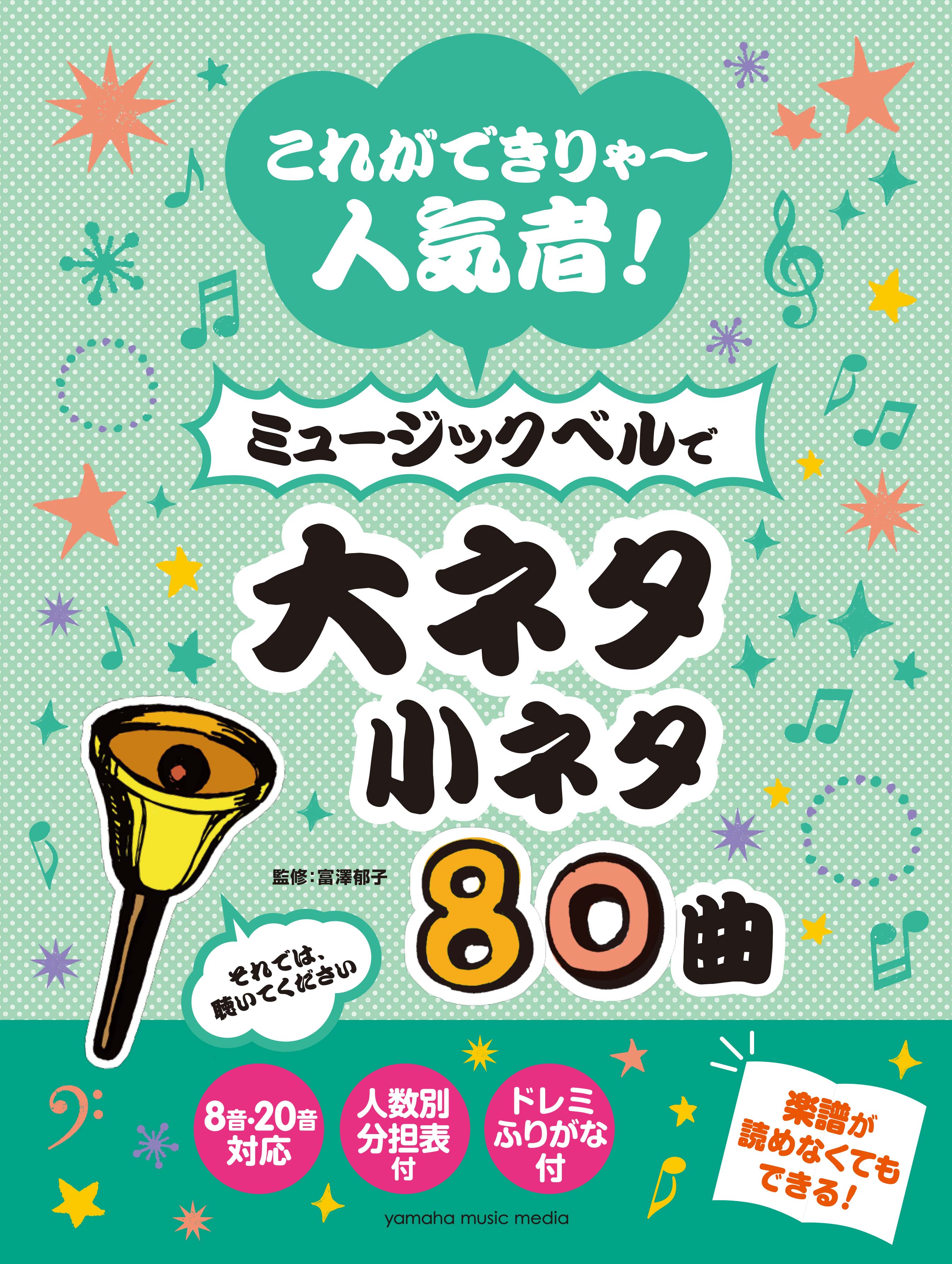 これができりゃ 人気者 ミュージックベルで大ネタ小ネタ80曲9月24日発売 余興を盛り上げる王道曲を収載 ヤマハミュージックエンタテインメントホールディングスのプレスリリース