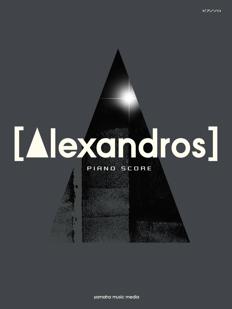 公式ピアノソロ楽譜集 Alexandros Piano Score 10月21日発売 ワタリドリ Snow Sound ムーンソング など 選りすぐりの18曲を収載したベスト版ピアノスコア ヤマハミュージックエンタテインメントホールディングスのプレスリリース