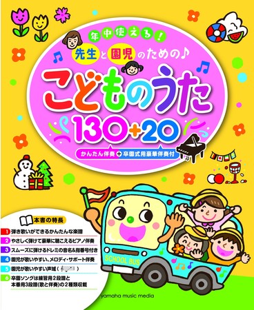 ピアノ楽譜集 年中使える 先生と園児のための こどものうた130 10月21日発売忙しい先生方の味方 かんたん伴奏 卒園式用豪華伴奏付き 企業リリース 日刊工業新聞 電子版