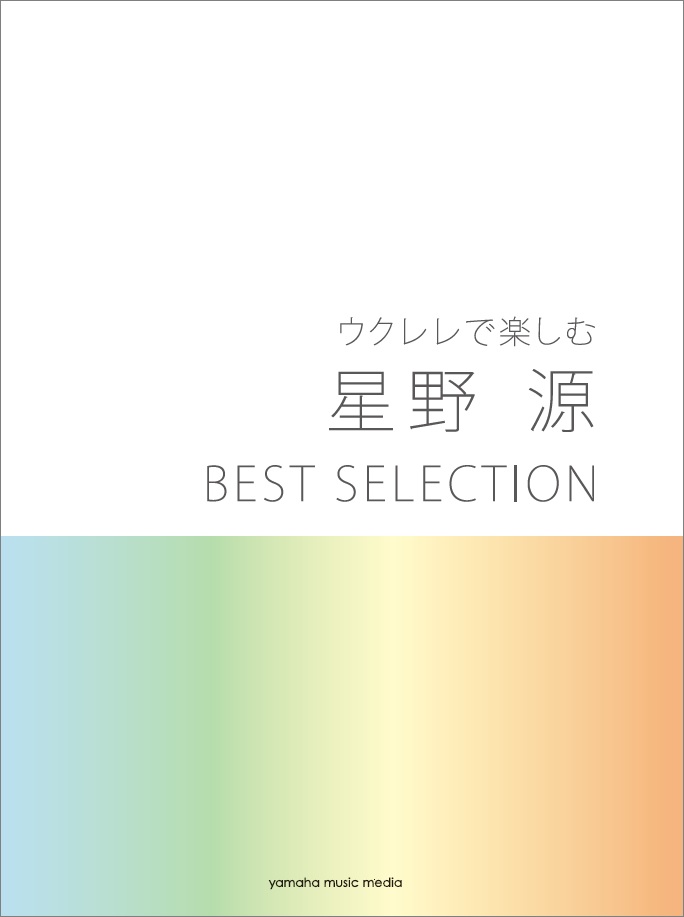 恋 Family Song が演奏できる ウクレレで楽しむ 星野 源 Best Selection 11月日発売 ヤマハミュージックエンタテインメントホールディングスのプレスリリース