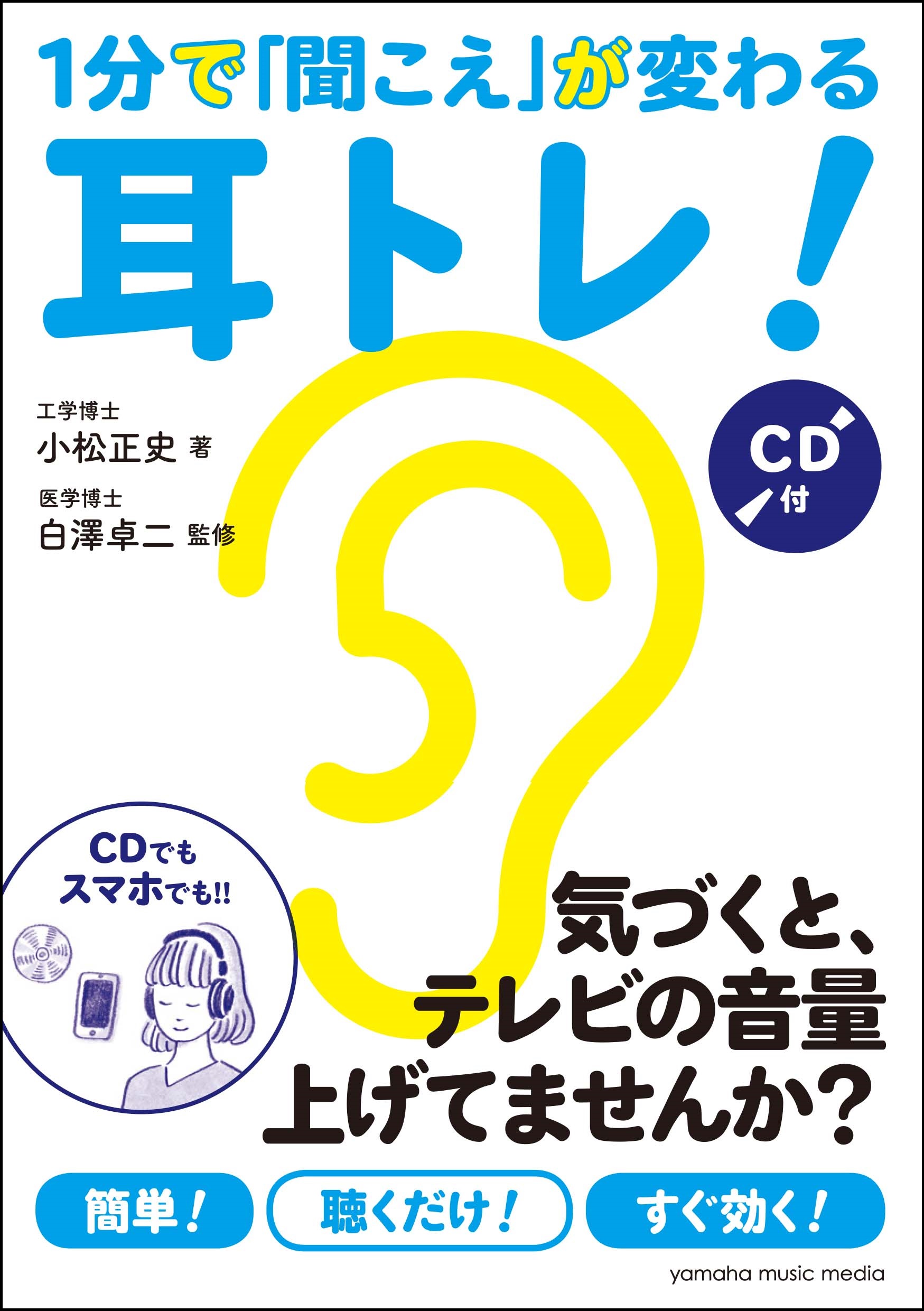 人の話を聞き返すことが増えた!?簡単トレーニングで“聞こえ”を改善!『1分で「聞こえ」が変わる耳トレ! 【CD付】』11月25日発売!|ヤマハ ...