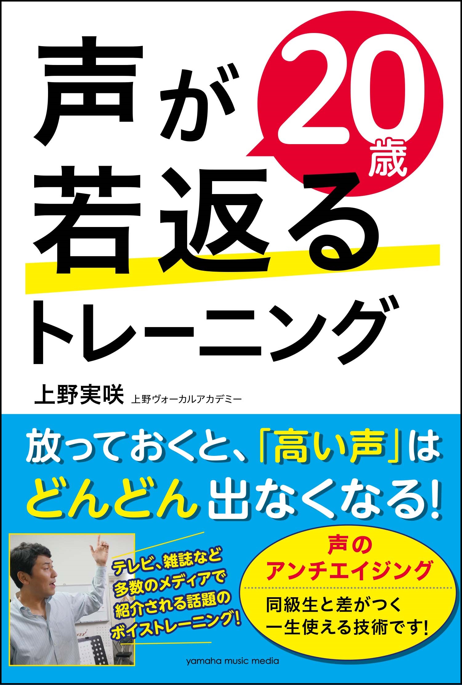 メディアで話題の著者による新しいボイトレ本 声のアンチエイジングに役立つ一生使えるボイストレーニングの技術 声が歳若返るトレーニング 11月25日発売 ヤマハミュージックエンタテインメントホールディングスのプレスリリース