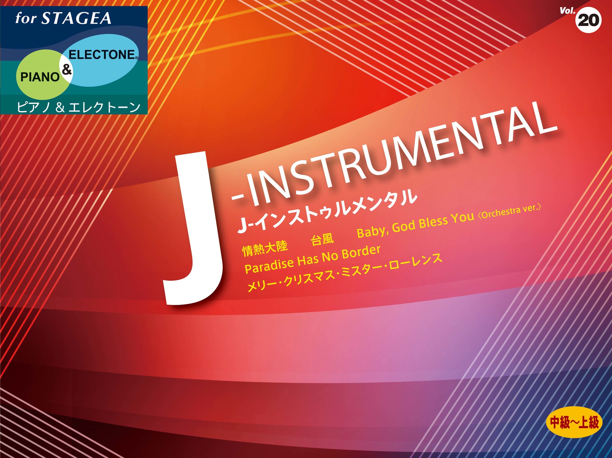 エレクトーン楽譜集 Stagea ピアノ エレクトーン Vol 中級 上級 J インストゥルメンタル 11月25日発売 ヤマハミュージックエンタテインメントホールディングスのプレスリリース