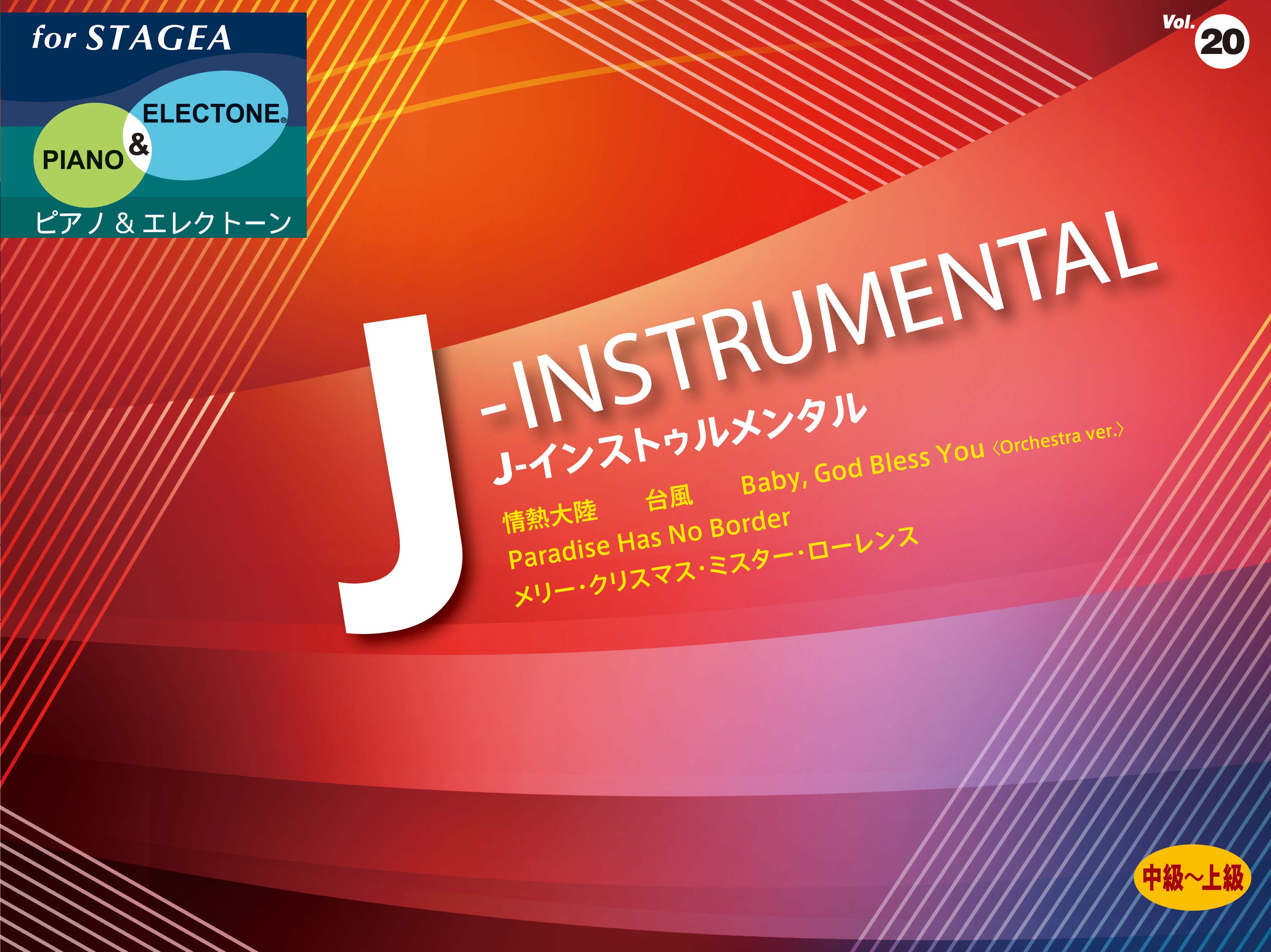 エレクトーン楽譜集 Stagea ピアノ エレクトーン Vol 中級 上級 J インストゥルメンタル 11月25日発売 ヤマハミュージックエンタテインメントホールディングスのプレスリリース