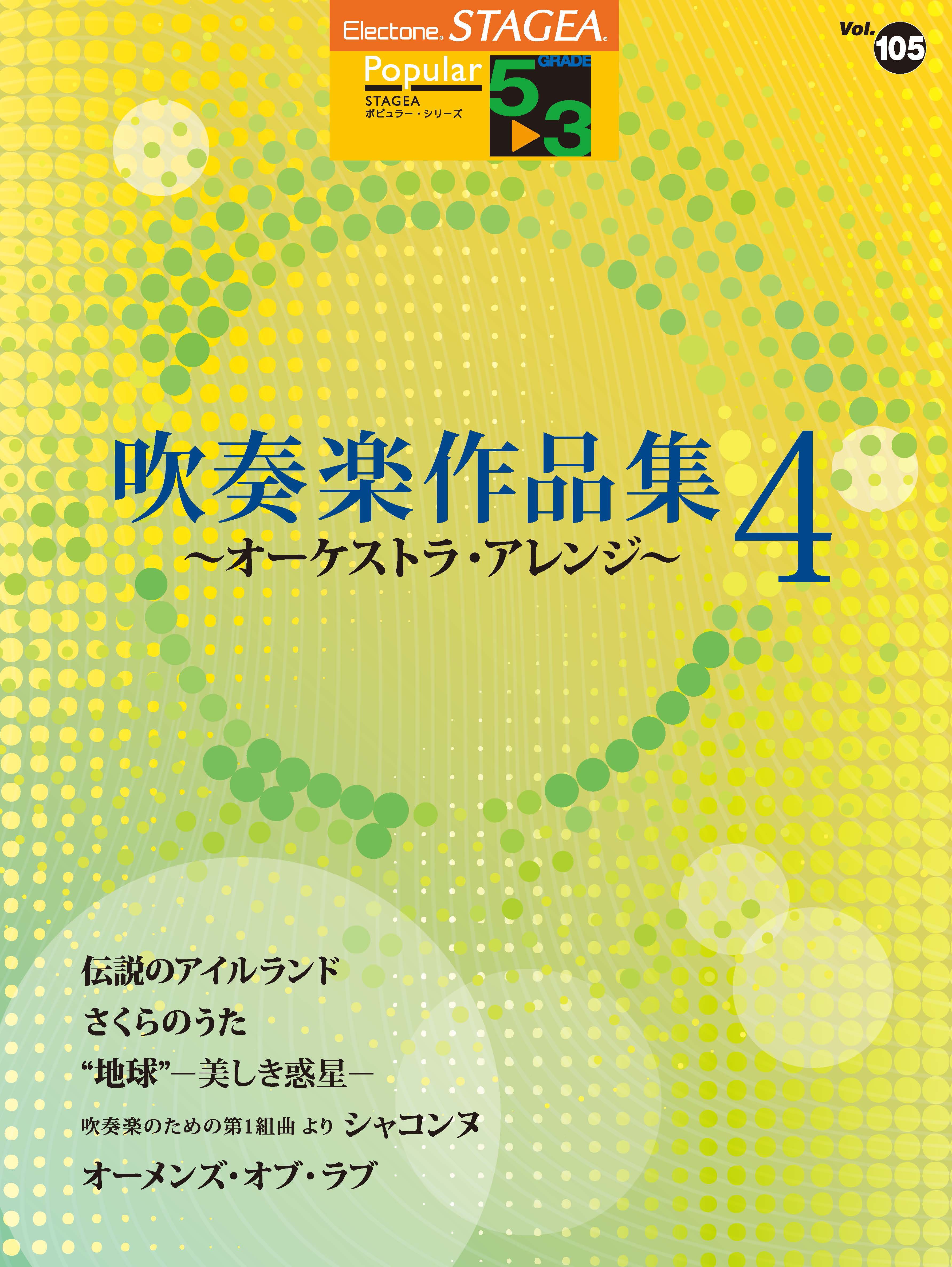 エレクトーン楽譜集 Stagea ポピュラー 5 3級 Vol 105 吹奏楽作品集 4 オーケストラ アレンジ 好評発売中 ヤマハミュージックエンタテインメントホールディングスのプレスリリース