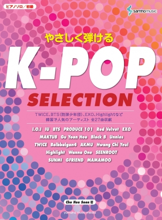 Twice 防弾少年団 Exoなど 最新k Popを本場のピアノアレンジで ピアノソロ楽譜集 K Pop Selection 初級 中級 ２刊同時１２月２３日発売 ヤマハミュージックエンタテインメントホールディングスのプレスリリース