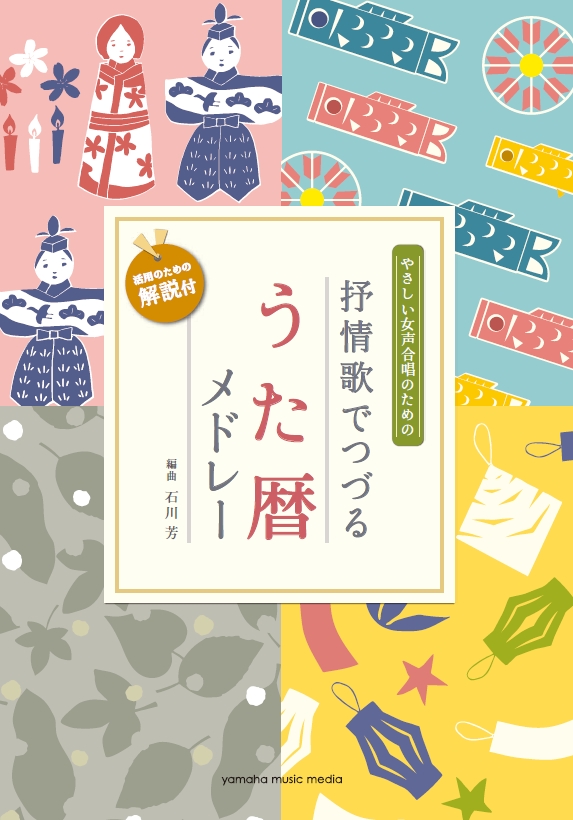 やさしい女声合唱のための 抒情歌でつづる うた暦メドレー 活用のための解説付 編曲 石川芳 12月17日発売 ヤマハミュージックエンタテインメントホールディングスのプレスリリース