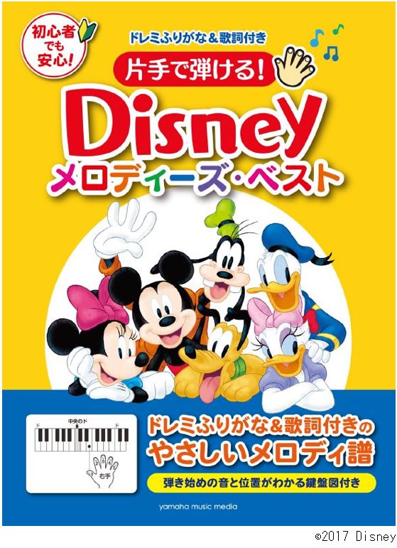 大好きなあの曲が片手で簡単に 片手で弾ける ディズニー メロディーズ ベスト 12月23日発売 ヤマハミュージックエンタテインメントホールディングスのプレスリリース