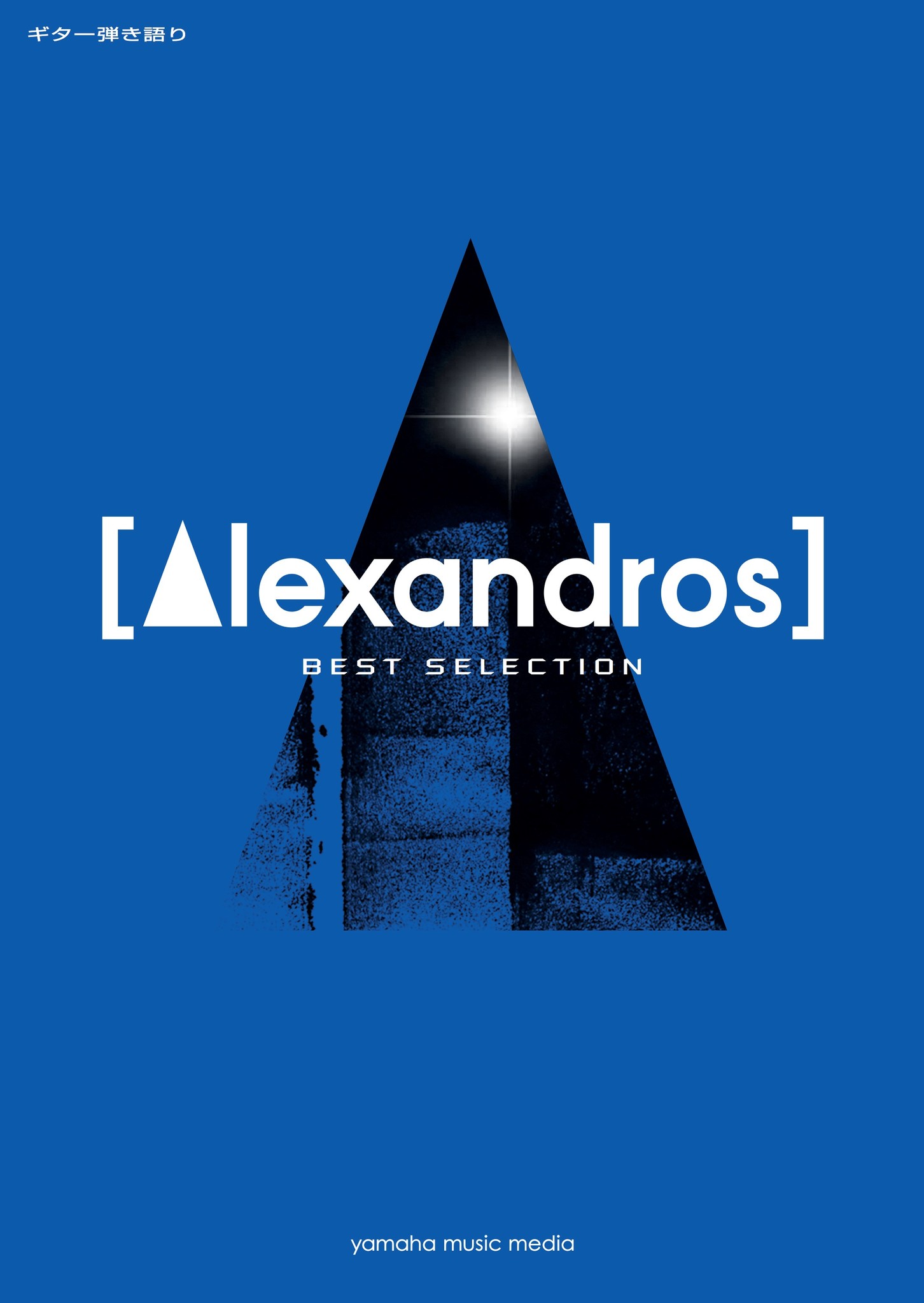 最新シングル 明日 また を含む全21曲入り ギター弾き語り Alexandros Best Selection 18年1月21日発売 ヤマハミュージックエンタテインメントホールディングスのプレスリリース