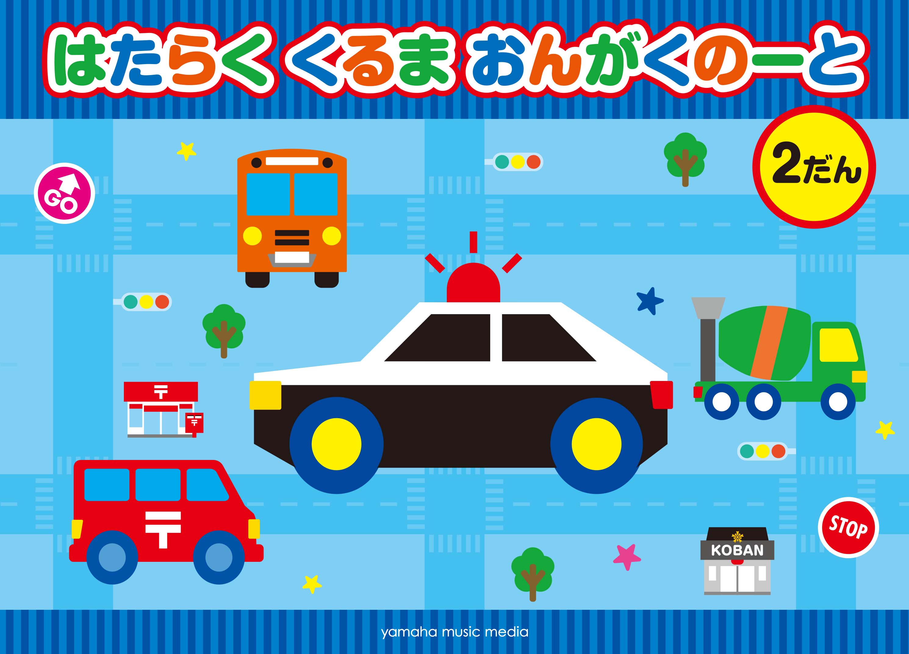 男の子が大好きな働く車がいっぱい 音楽文具 はたらくくるま シリーズが新登場 12月22日 発売 ヤマハミュージックエンタテインメントホールディングスのプレスリリース